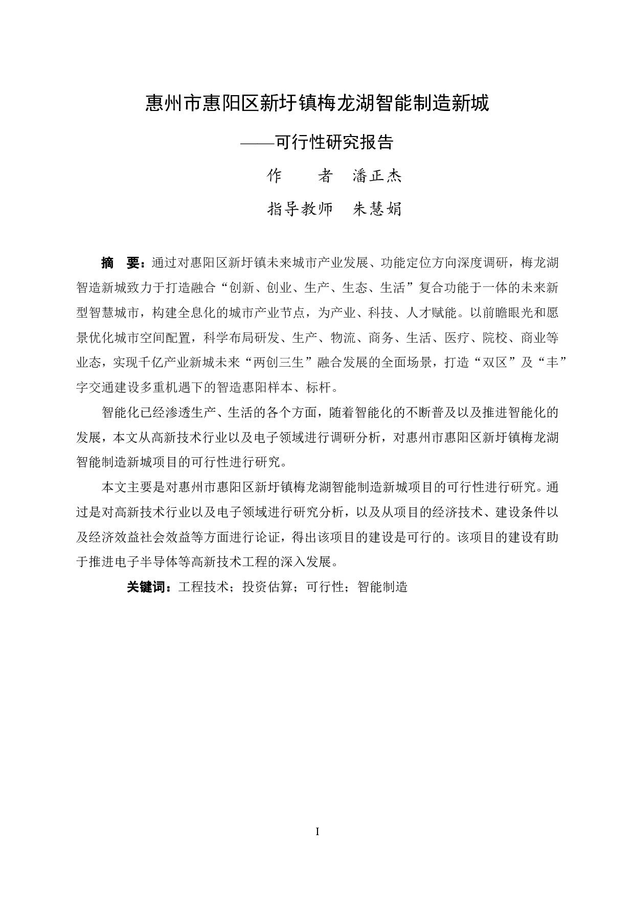 惠州市惠阳区梅龙湖智能制造新城项目可行性研究报告-69243字.pdf 第1页