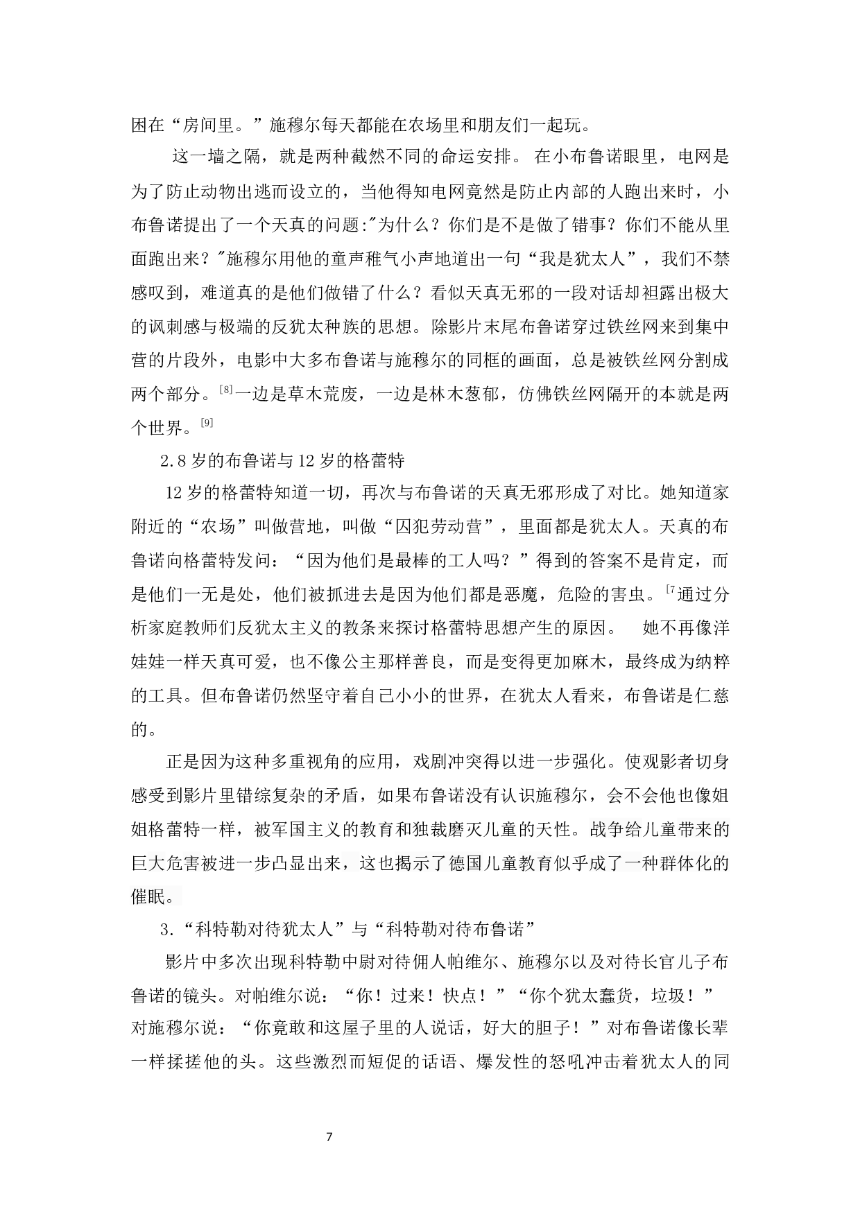 电影《穿条纹睡衣的男孩》中的儿童叙事视角研究-9094字.docx 第9页