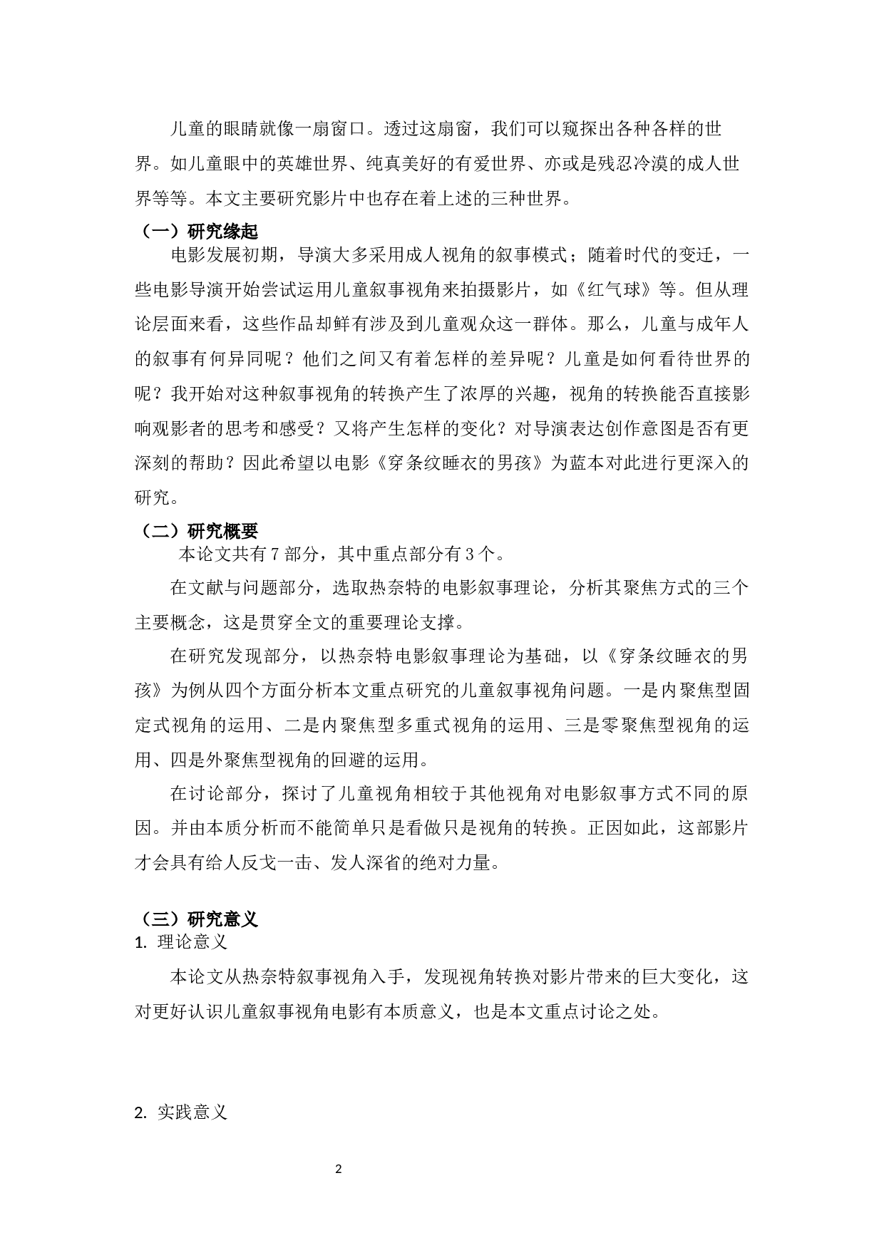 电影《穿条纹睡衣的男孩》中的儿童叙事视角研究-9094字.docx 第4页