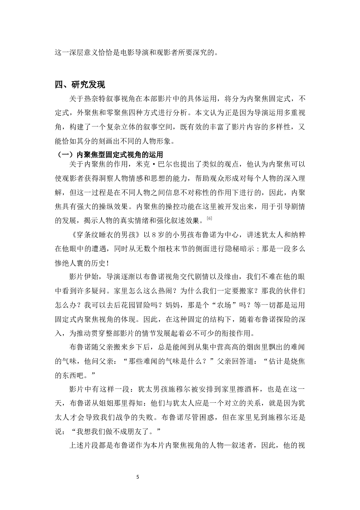 电影《穿条纹睡衣的男孩》中的儿童叙事视角研究-9094字.docx 第7页