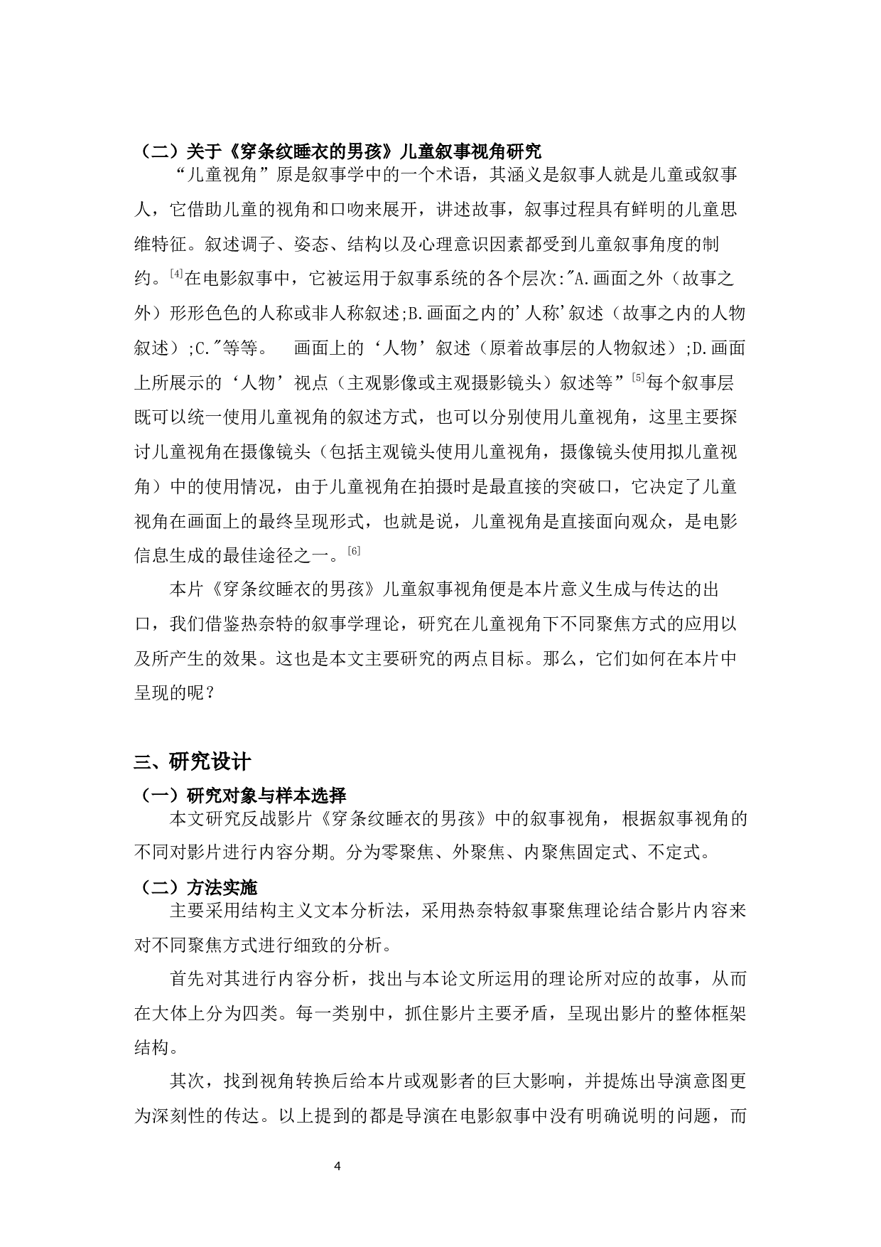 电影《穿条纹睡衣的男孩》中的儿童叙事视角研究-9094字.docx 第6页