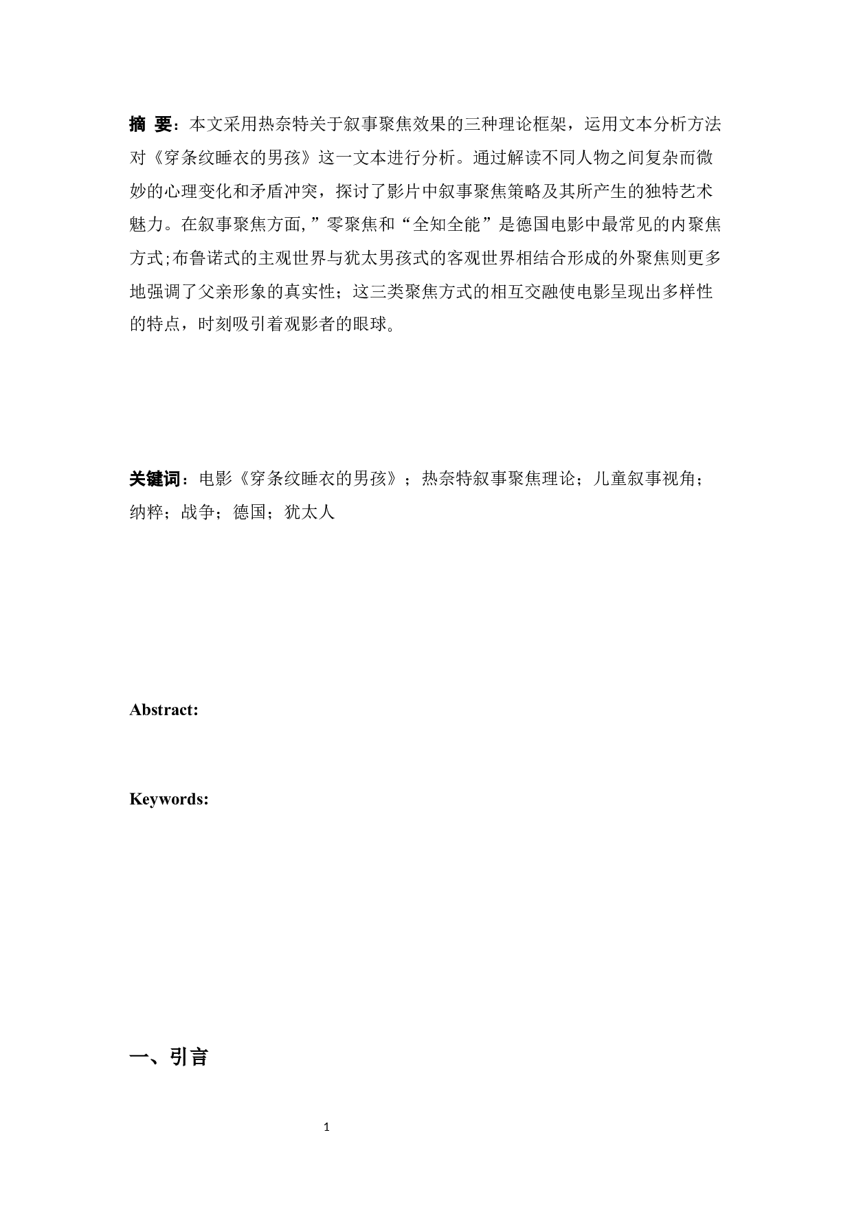 电影《穿条纹睡衣的男孩》中的儿童叙事视角研究-9094字.docx 第3页