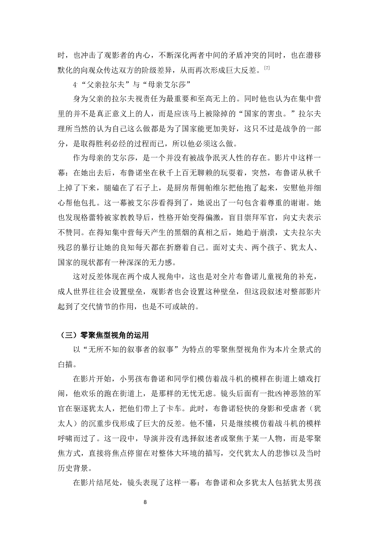 电影《穿条纹睡衣的男孩》中的儿童叙事视角研究-9094字.docx 第10页