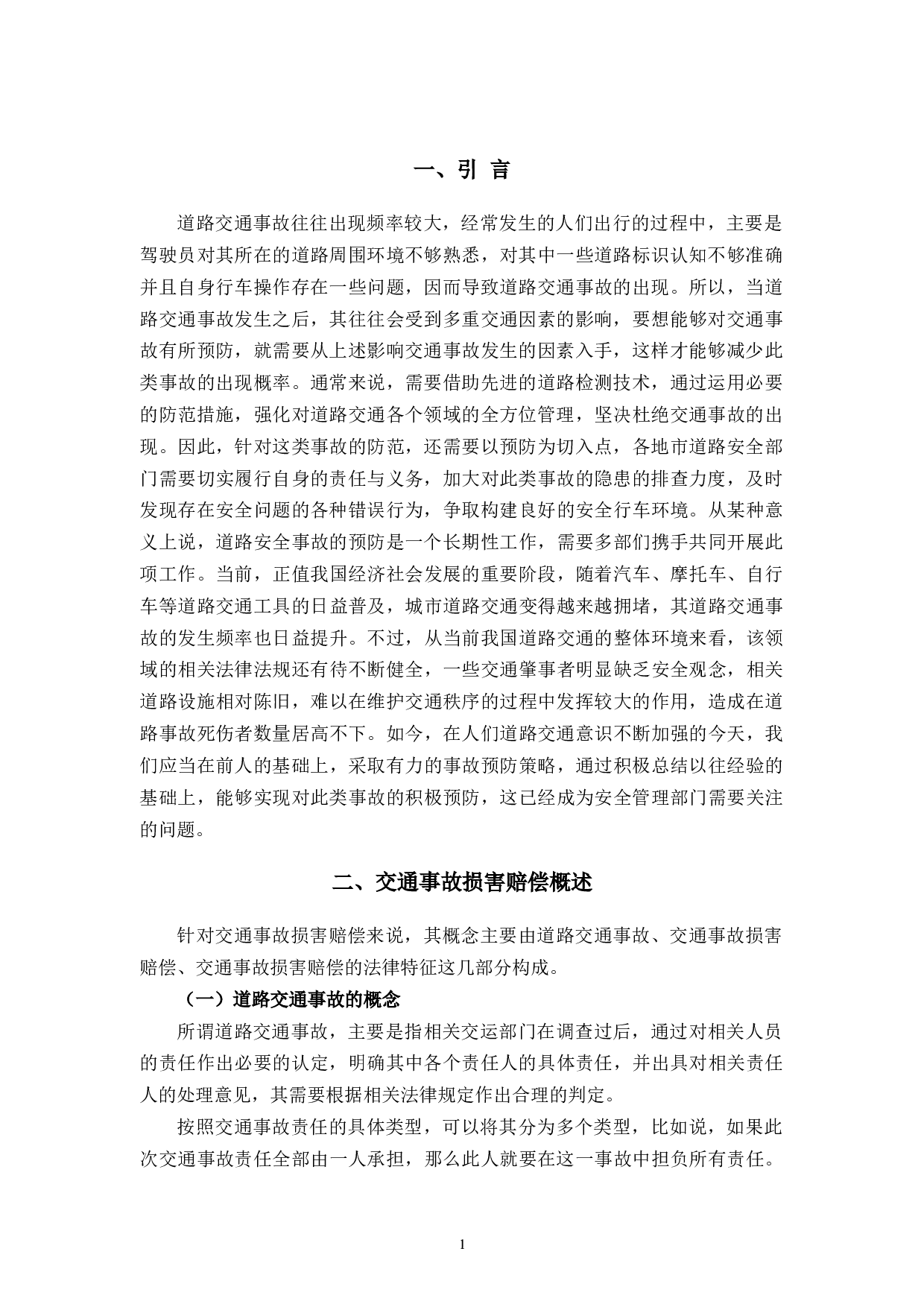 论道路交通事故损害赔偿问题-8426字.docx 第5页