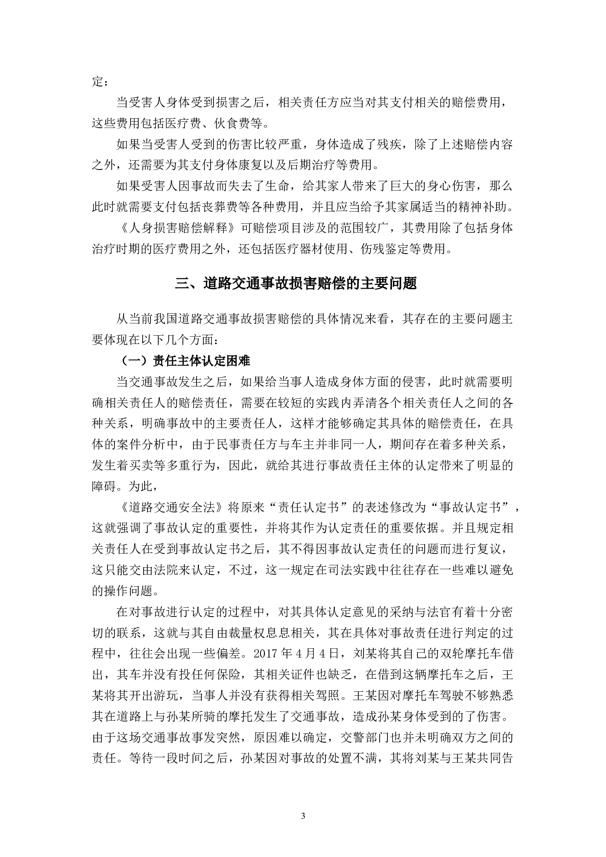 论道路交通事故损害赔偿问题-8426字.docx 第7页