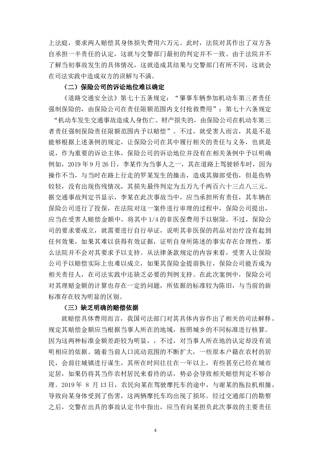 论道路交通事故损害赔偿问题-8426字.docx 第8页