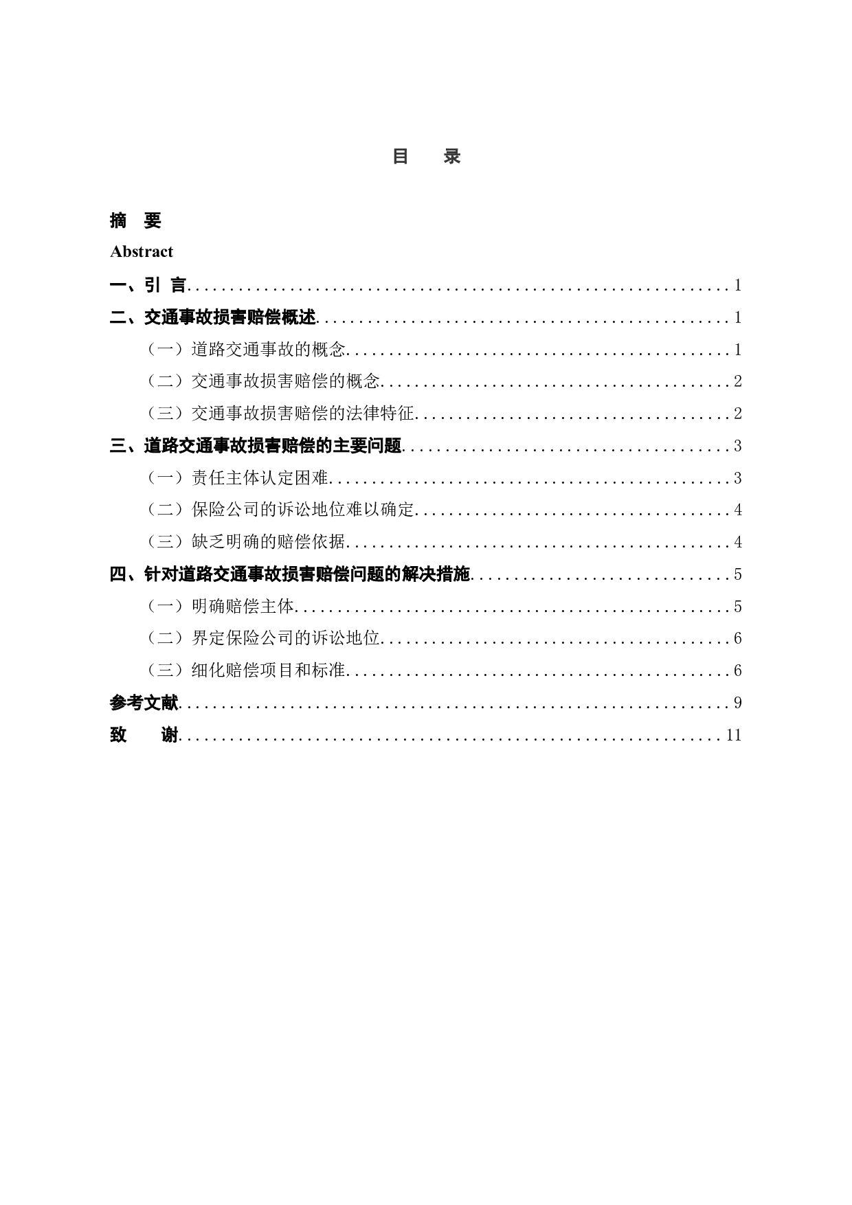 论道路交通事故损害赔偿问题-8426字.docx 第4页