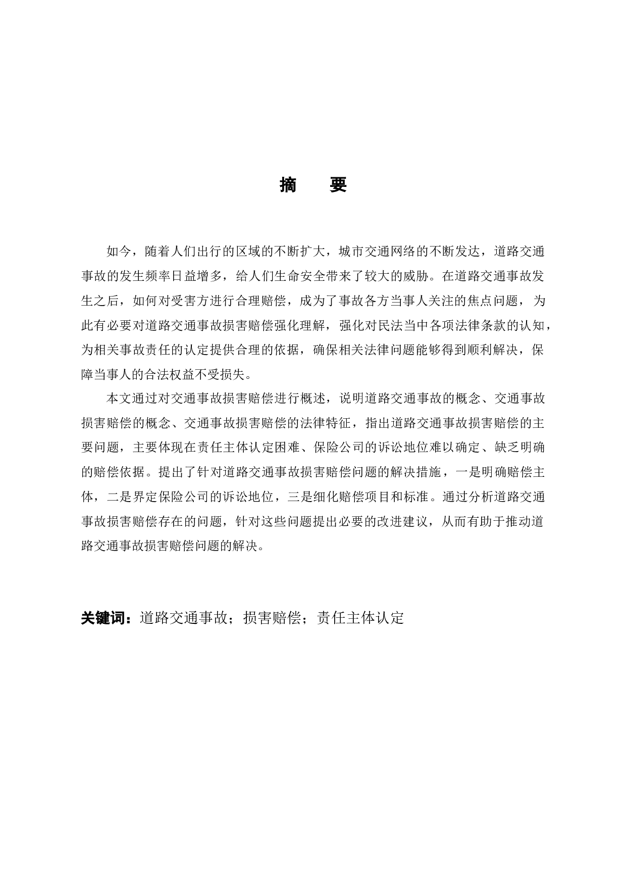 论道路交通事故损害赔偿问题-8426字.docx 第1页