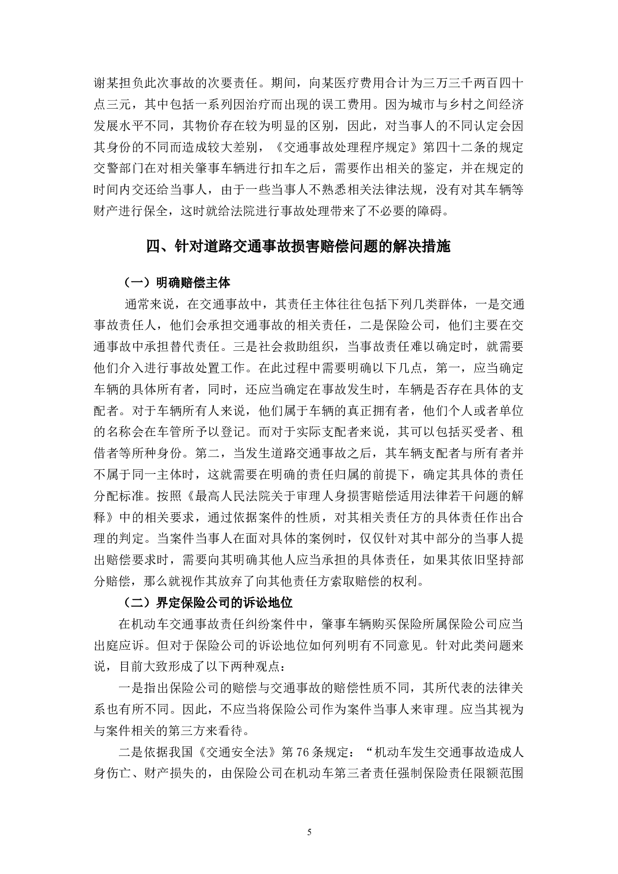 论道路交通事故损害赔偿问题-8426字.docx 第9页