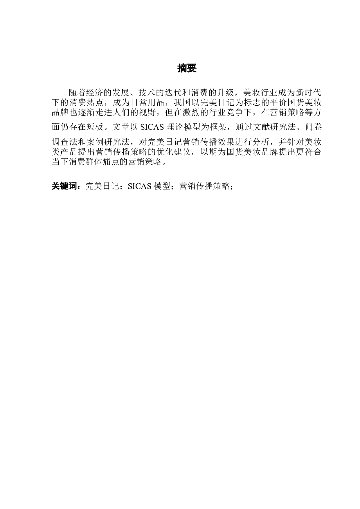 基于SICAS模型的美妆类产品营销传播策略优化研究&mdash;&mdash;以完美日记为例-16245字.docx 第1页