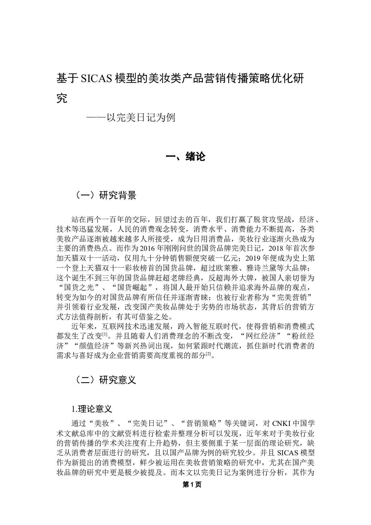 基于SICAS模型的美妆类产品营销传播策略优化研究&mdash;&mdash;以完美日记为例-16245字.docx 第5页