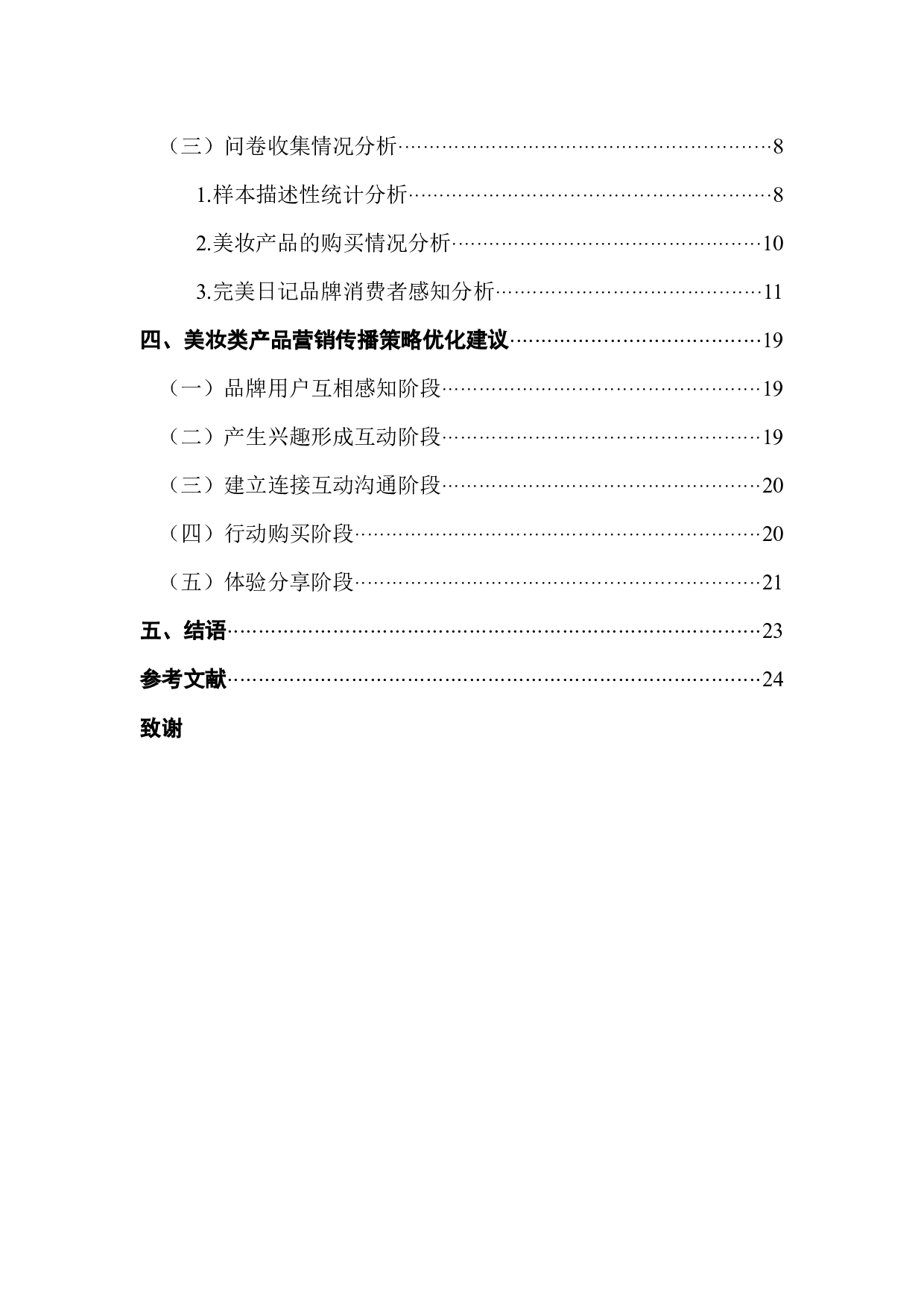 基于SICAS模型的美妆类产品营销传播策略优化研究&mdash;&mdash;以完美日记为例-16245字.docx 第4页