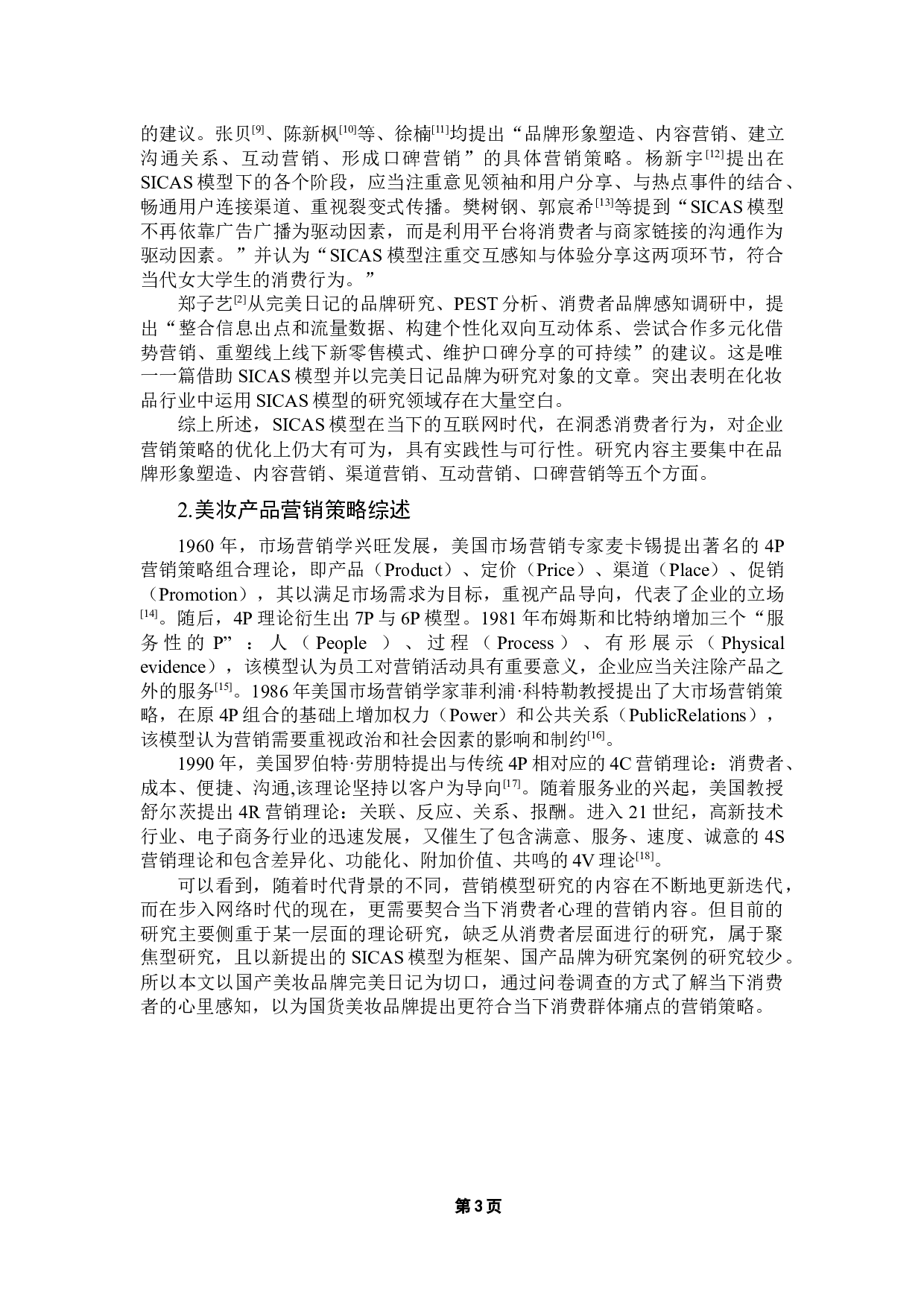 基于SICAS模型的美妆类产品营销传播策略优化研究&mdash;&mdash;以完美日记为例-16245字.docx 第7页