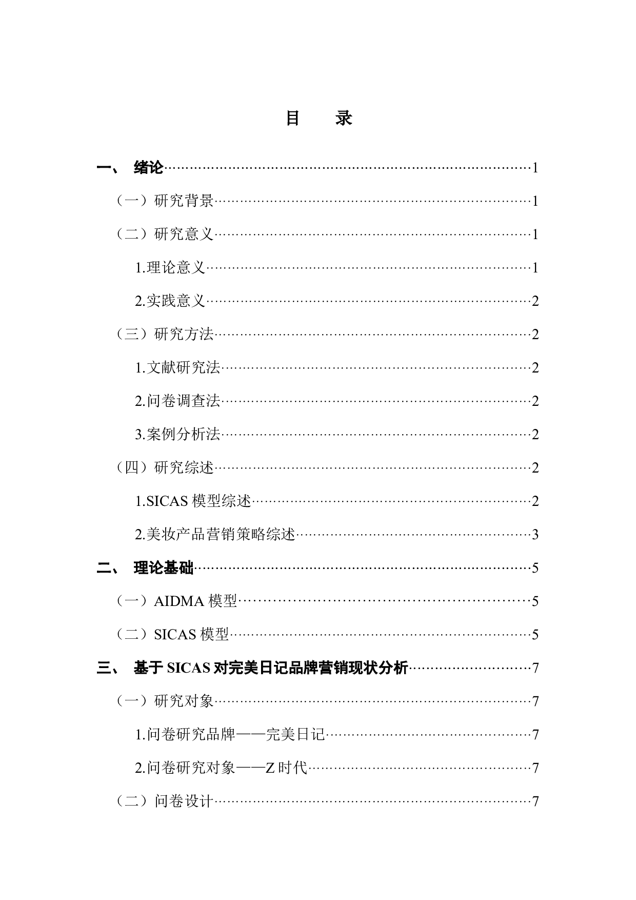 基于SICAS模型的美妆类产品营销传播策略优化研究&mdash;&mdash;以完美日记为例-16245字.docx 第3页
