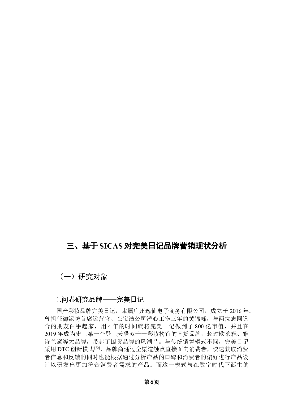 基于SICAS模型的美妆类产品营销传播策略优化研究&mdash;&mdash;以完美日记为例-16245字.docx 第10页
