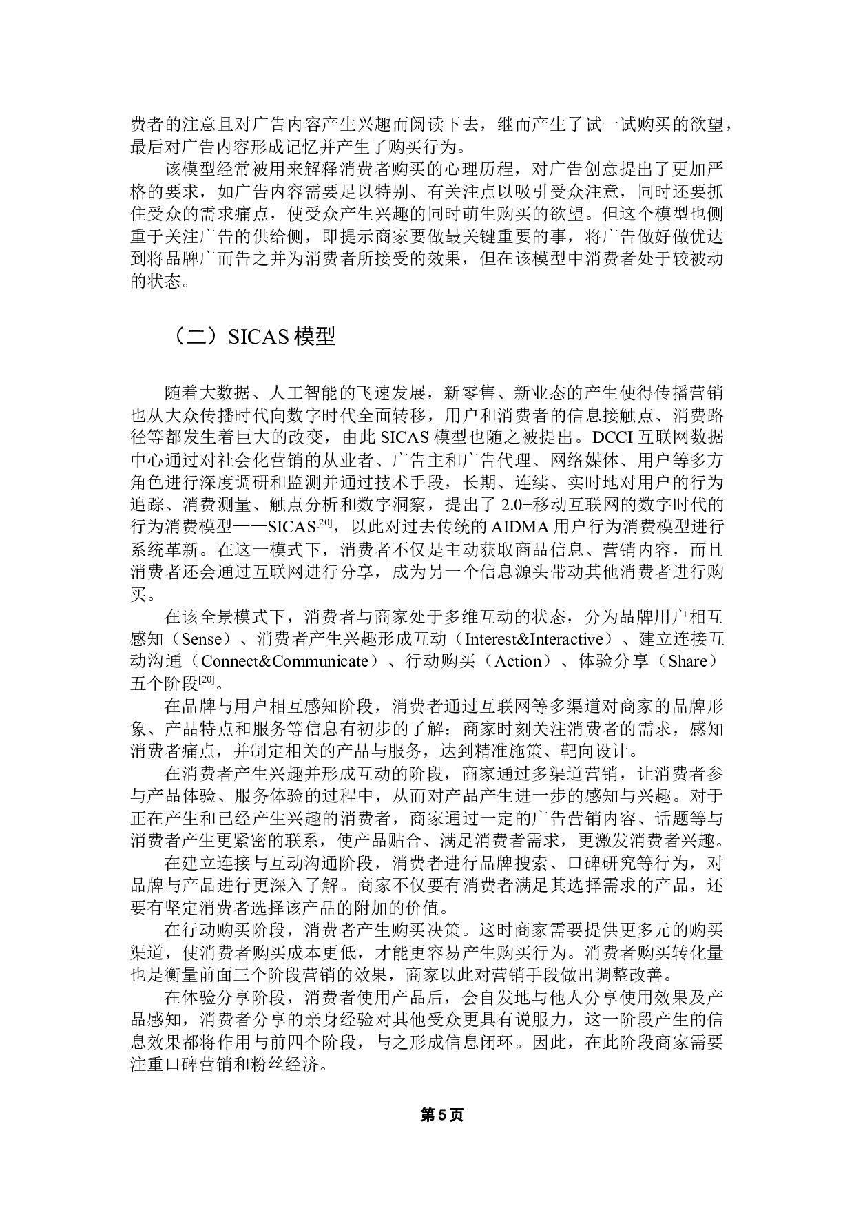 基于SICAS模型的美妆类产品营销传播策略优化研究&mdash;&mdash;以完美日记为例-16245字.docx 第9页