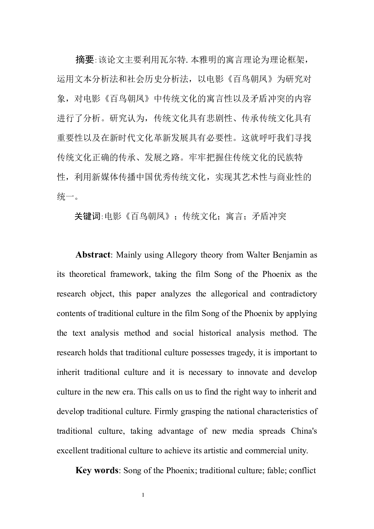 电影《百鸟朝凤》传统文化境遇的寓言-12458字.docx 第5页