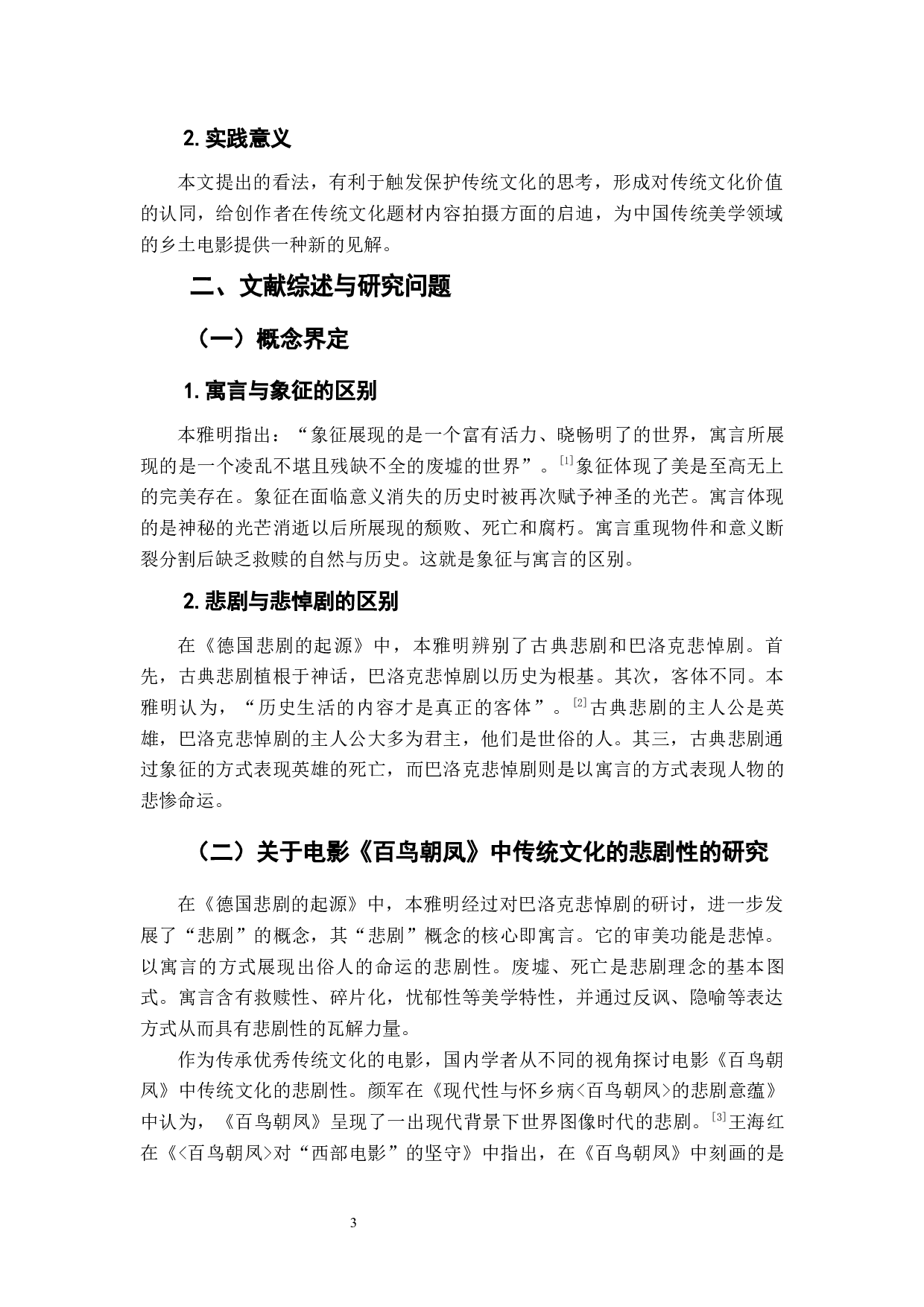 电影《百鸟朝凤》传统文化境遇的寓言-12458字.docx 第7页