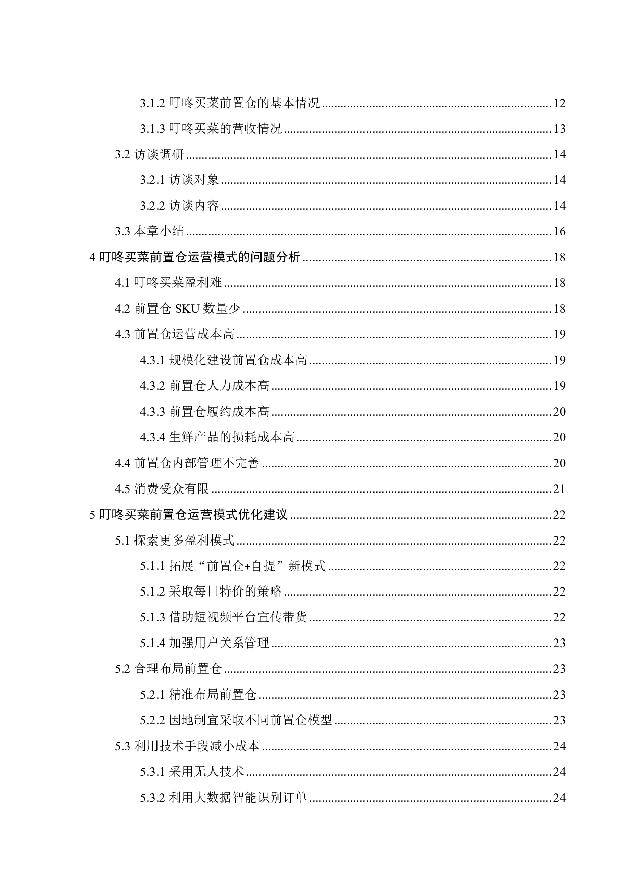 新零售背景下叮咚买菜前置仓运营模式研究-20803字.pdf 第5页