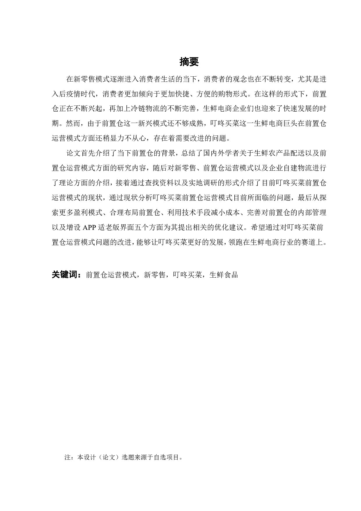 新零售背景下叮咚买菜前置仓运营模式研究-20803字.pdf 第2页