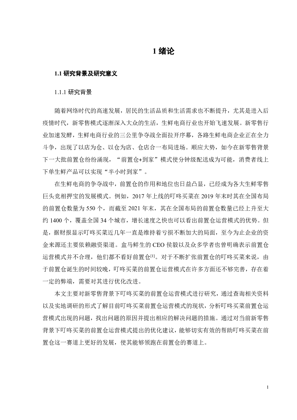 新零售背景下叮咚买菜前置仓运营模式研究-20803字.pdf 第7页