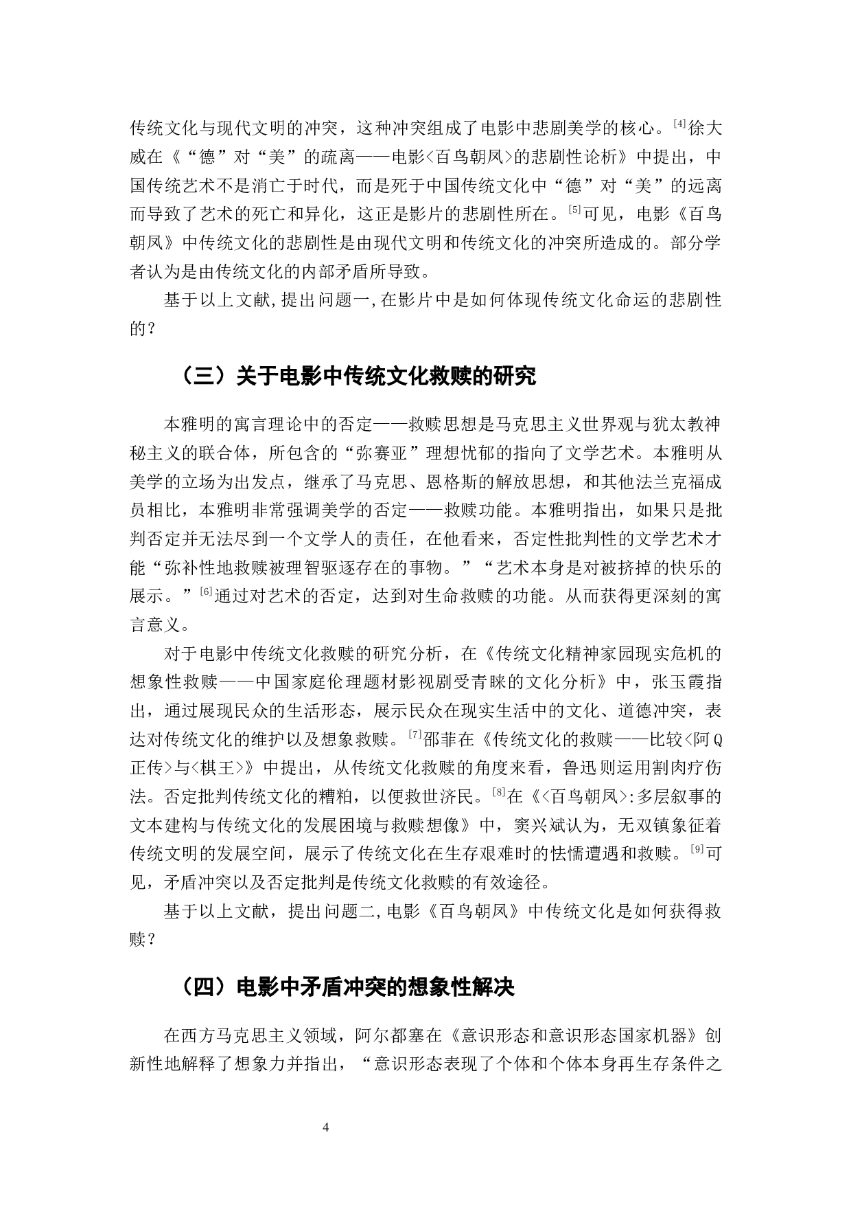 电影《百鸟朝凤》传统文化境遇的寓言-12458字.docx 第8页