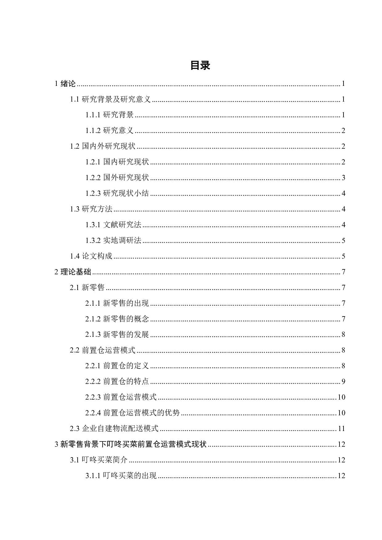 新零售背景下叮咚买菜前置仓运营模式研究-20803字.pdf 第4页