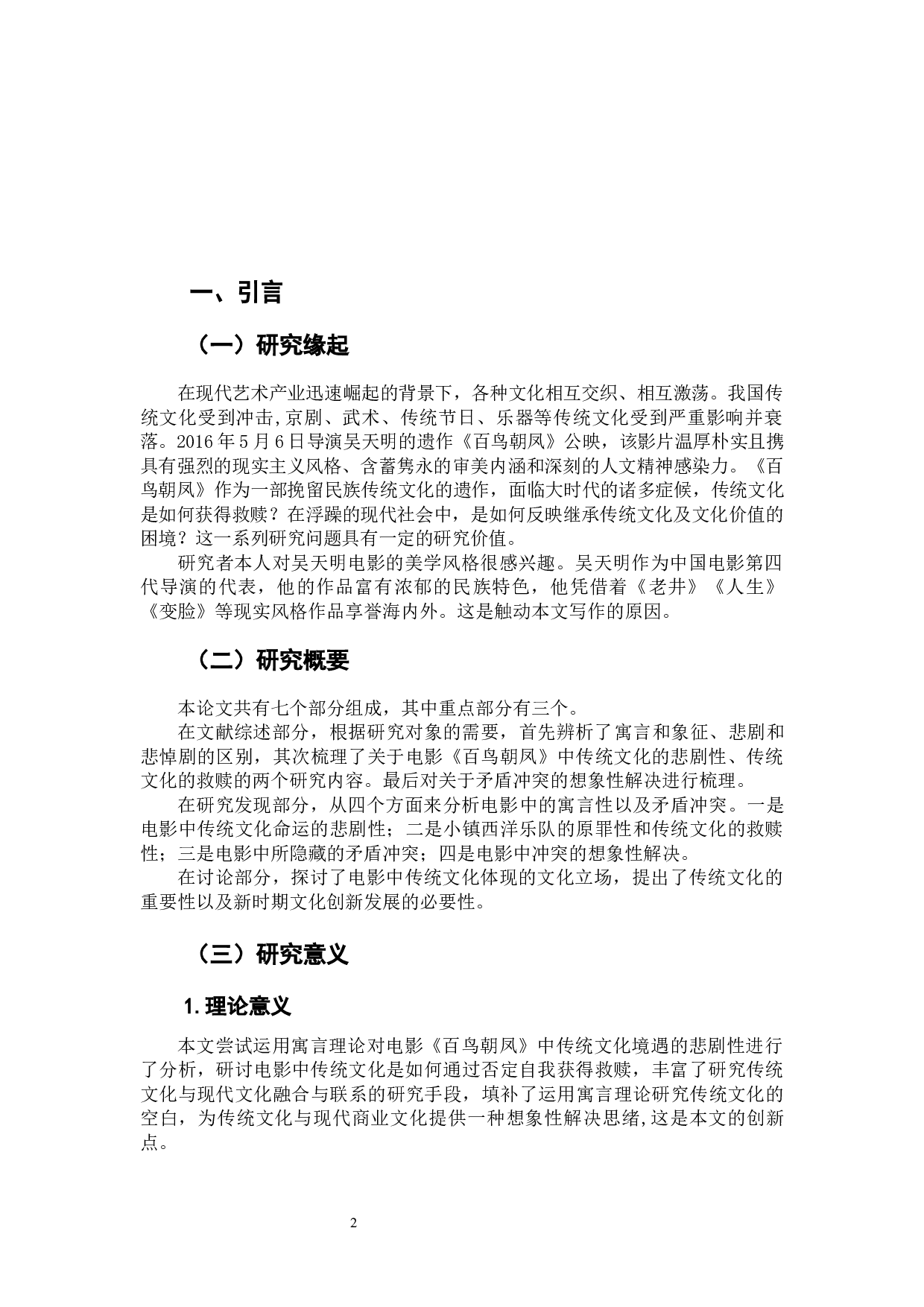 电影《百鸟朝凤》传统文化境遇的寓言-12458字.docx 第6页