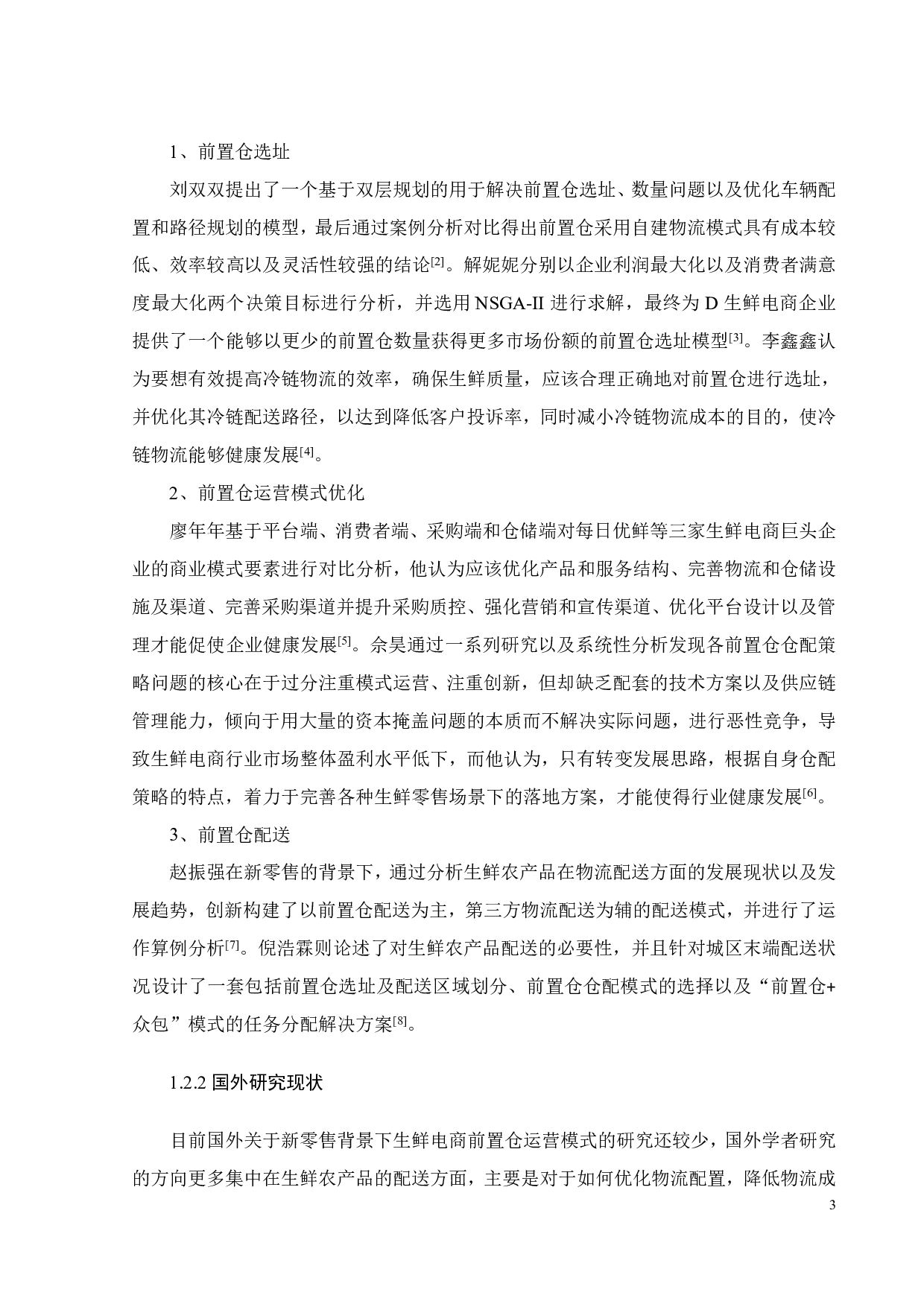 新零售背景下叮咚买菜前置仓运营模式研究-20803字.pdf 第9页