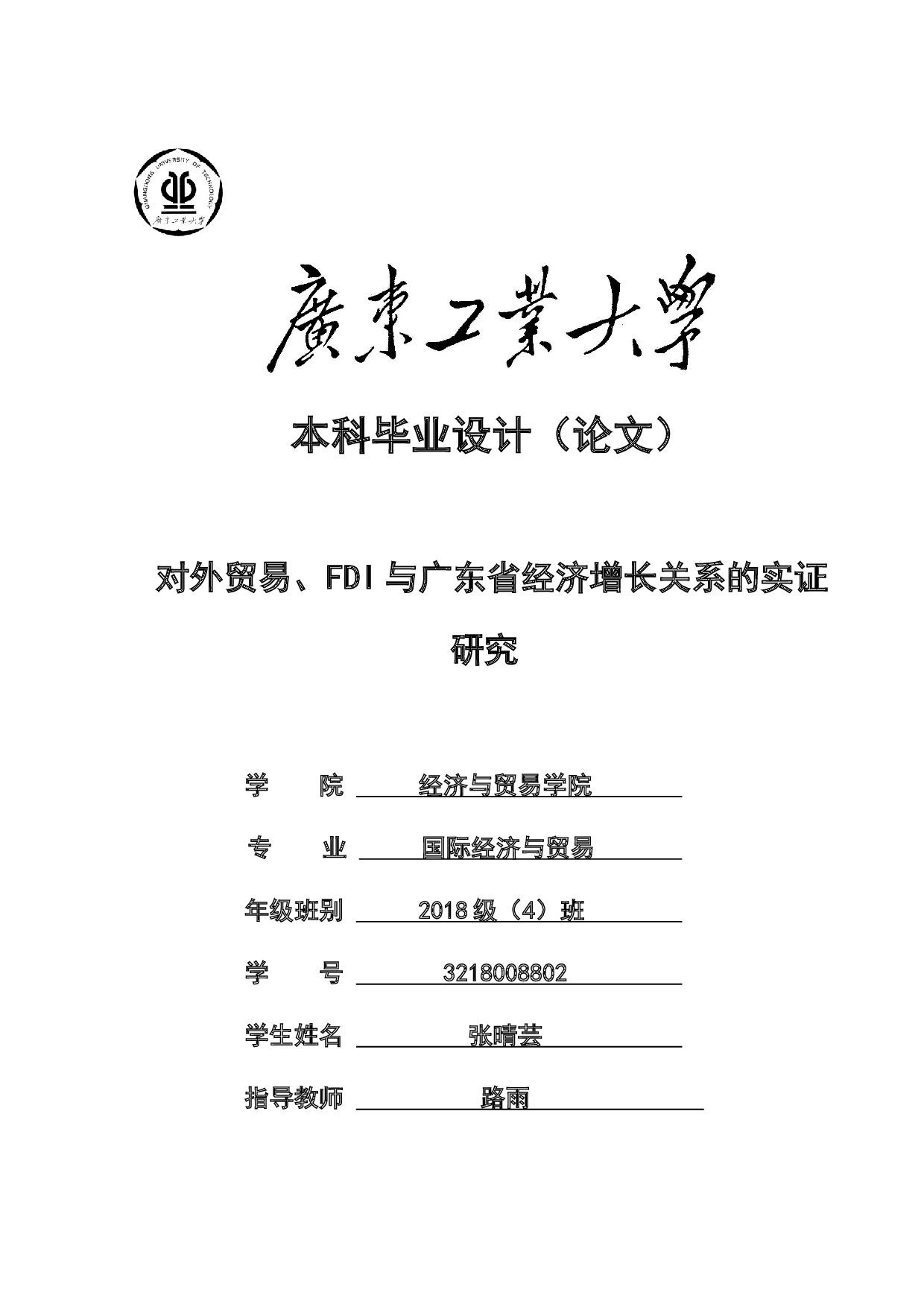 对外贸易、FDI与广东省经济增长关系的实证研究-22065字.docx 第1页