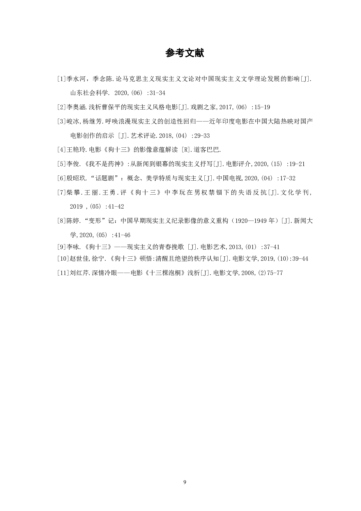 电影《狗十三》的现实主义美学风格-7920字.pdf 第10页
