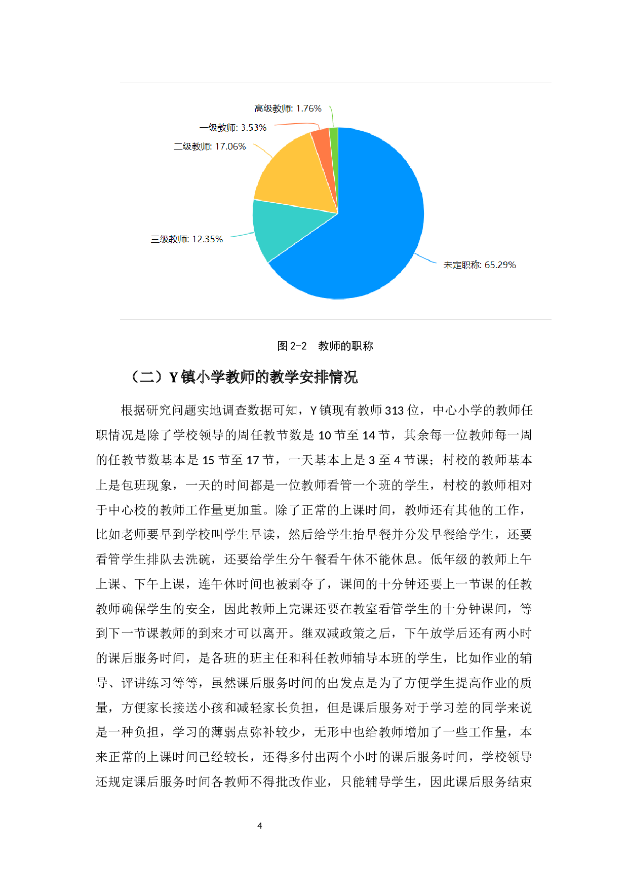 教育高质量发展背景下Y镇农村小学教师人才队伍建设对策研究-13664字.docx 第10页