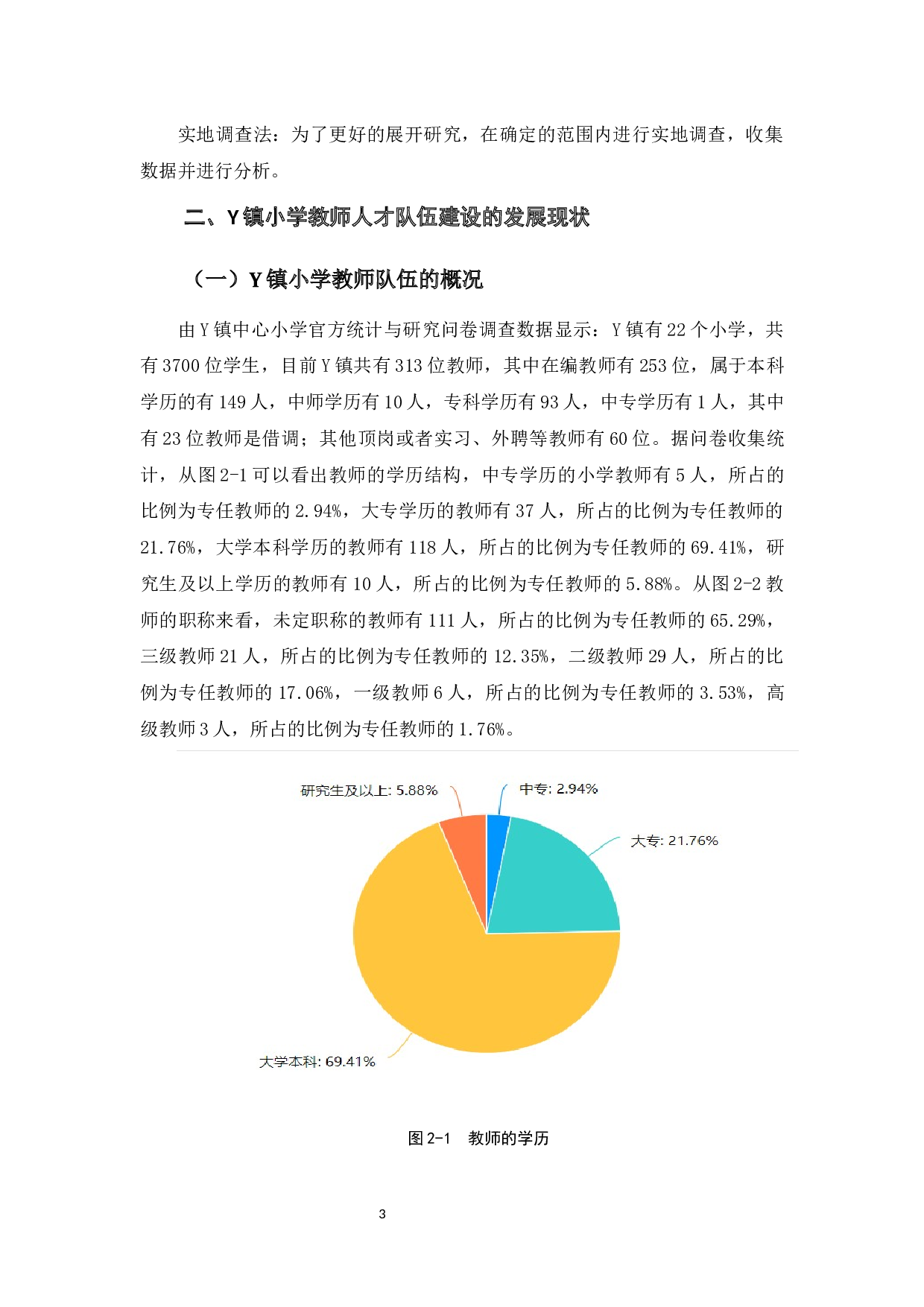 教育高质量发展背景下Y镇农村小学教师人才队伍建设对策研究-13664字.docx 第9页