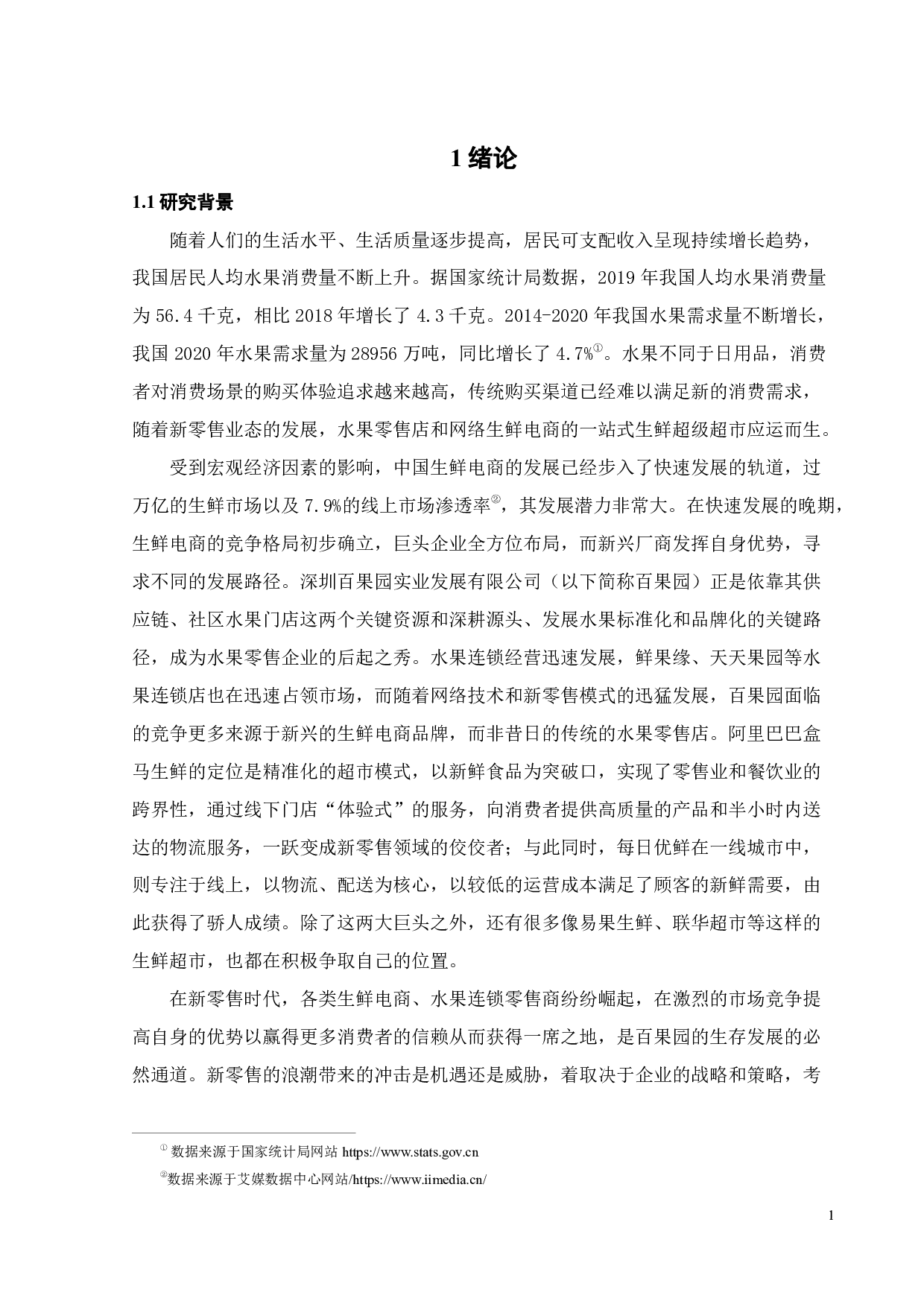 新零售背景下百果园营销策略优化研究-21051字.pdf 第6页