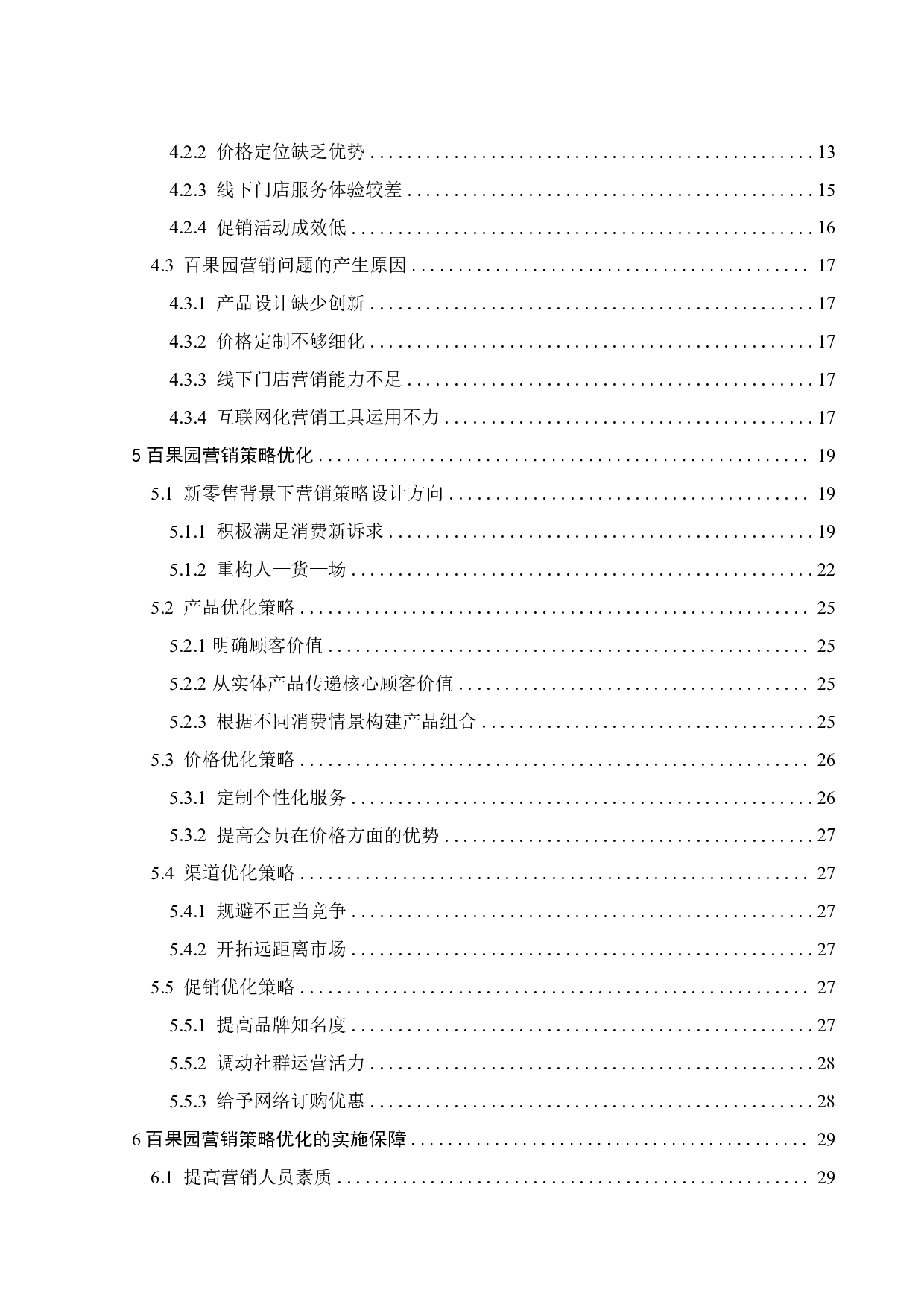 新零售背景下百果园营销策略优化研究-21051字.pdf 第4页
