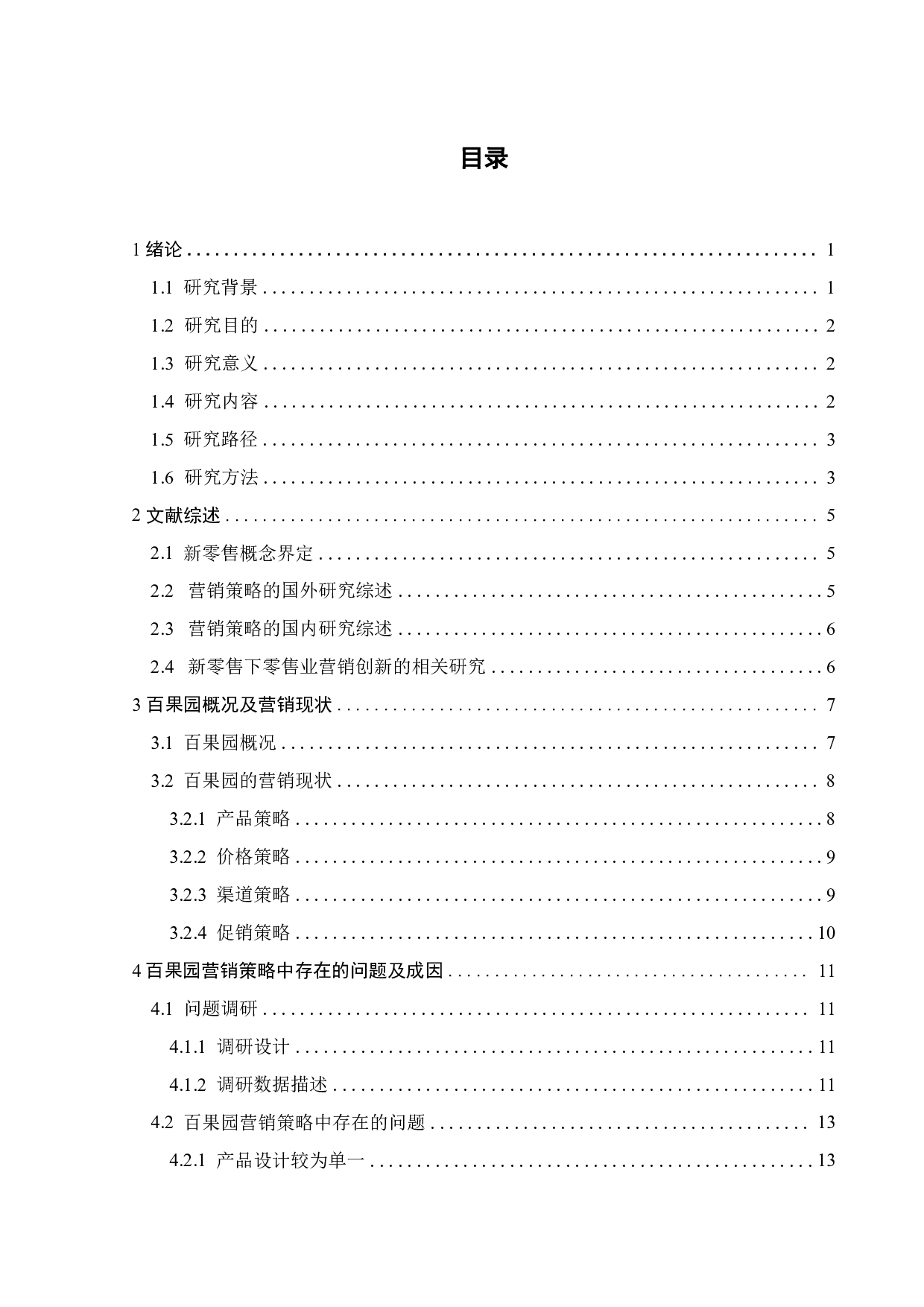 新零售背景下百果园营销策略优化研究-21051字.pdf 第3页