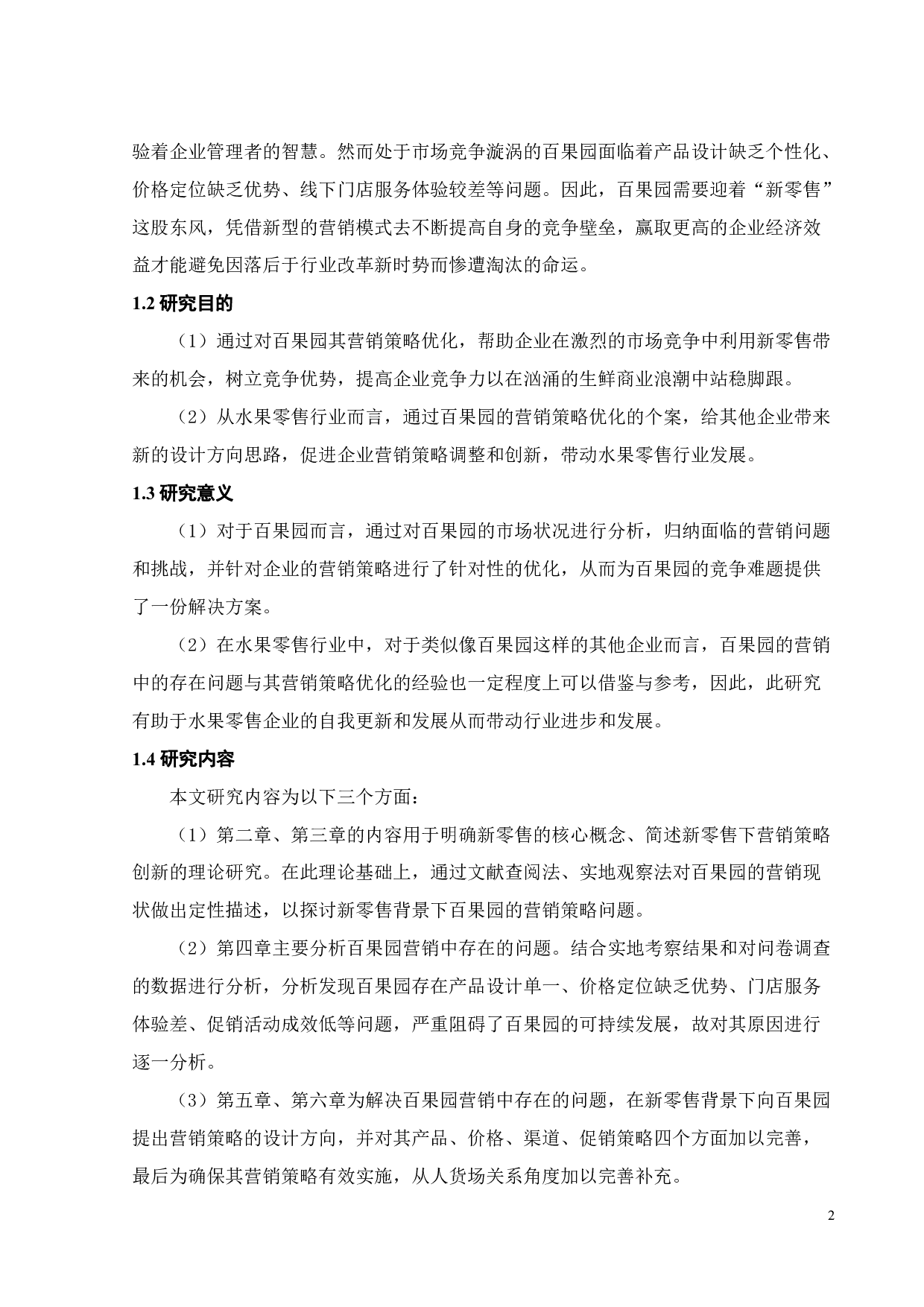 新零售背景下百果园营销策略优化研究-21051字.pdf 第7页