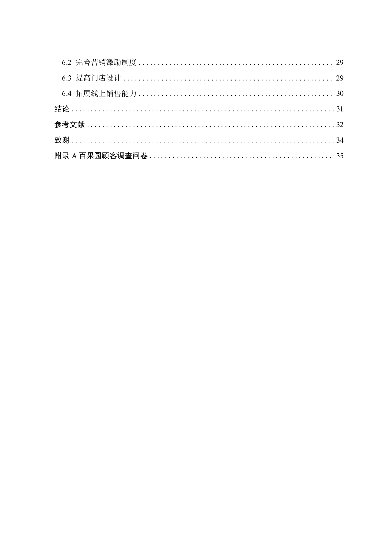 新零售背景下百果园营销策略优化研究-21051字.pdf 第5页