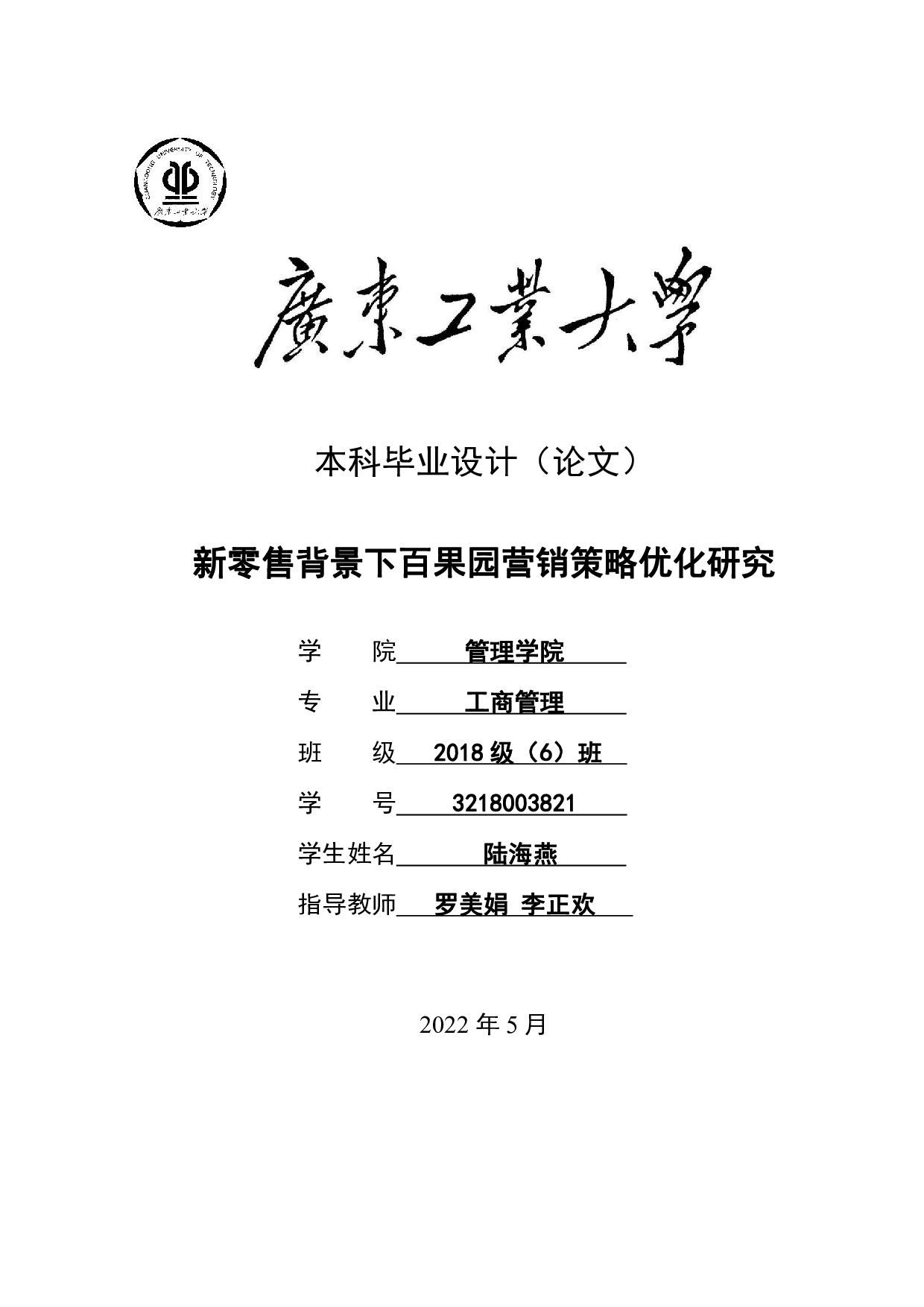 新零售背景下百果园营销策略优化研究-21051字.pdf 第1页