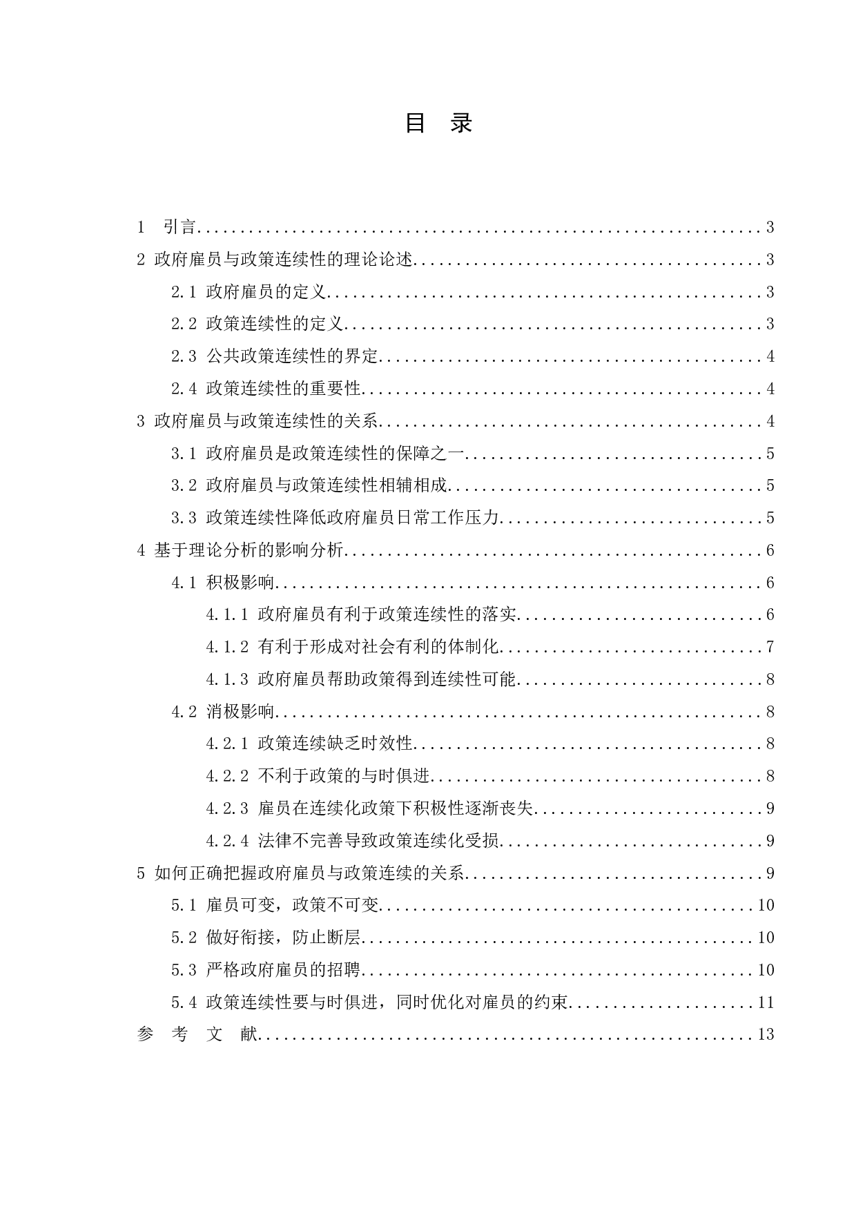 政府雇员对政策连续性的影响-9757字.docx 第3页