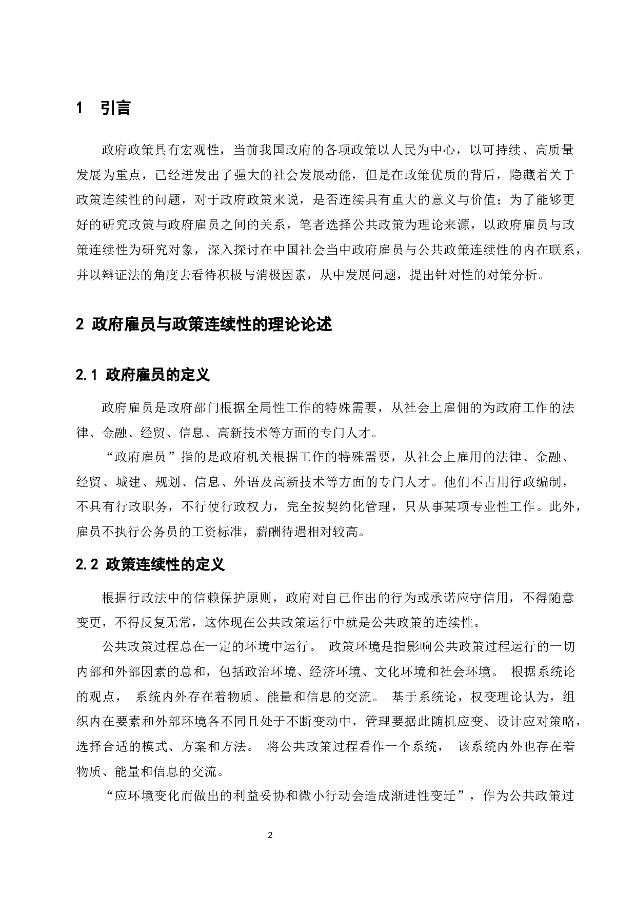 政府雇员对政策连续性的影响-9757字.docx 第4页