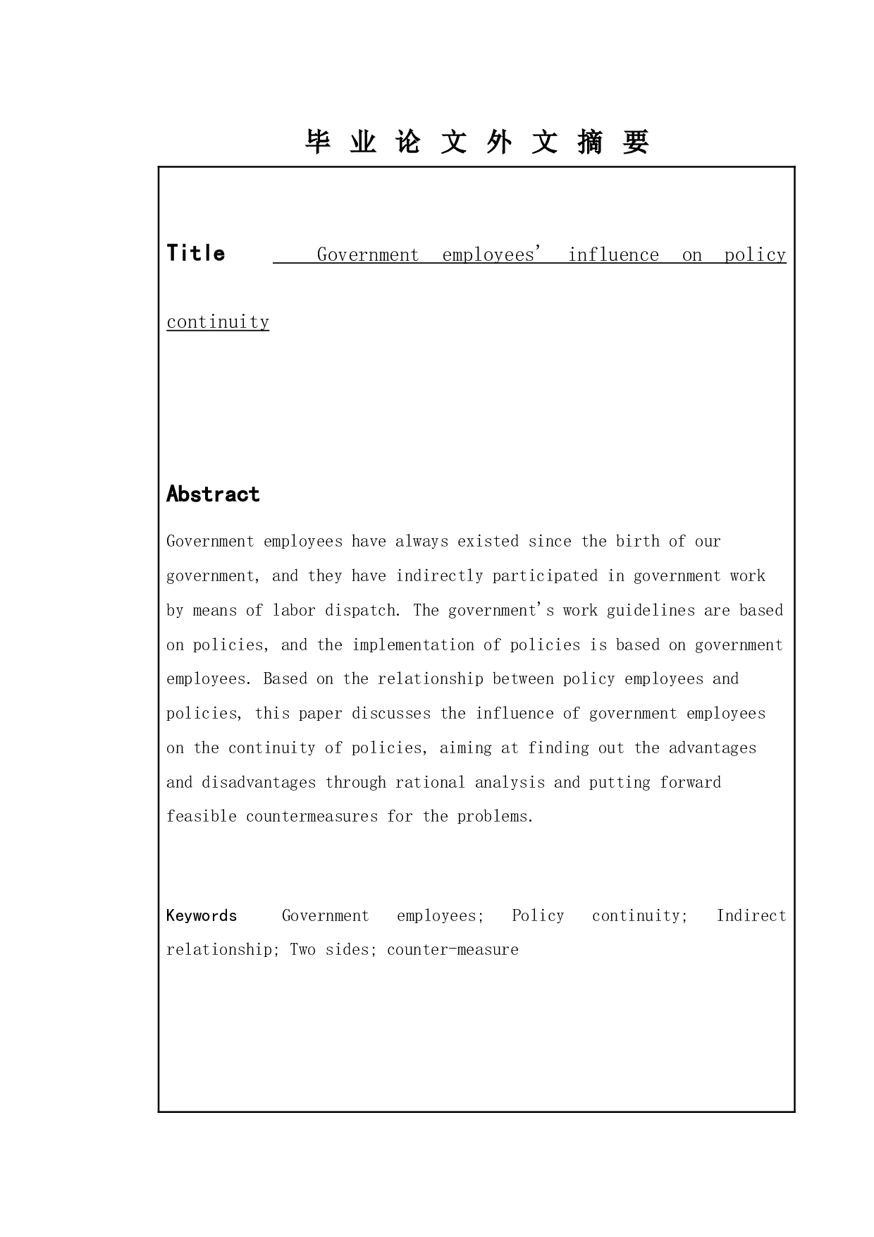 政府雇员对政策连续性的影响-9757字.docx 第2页