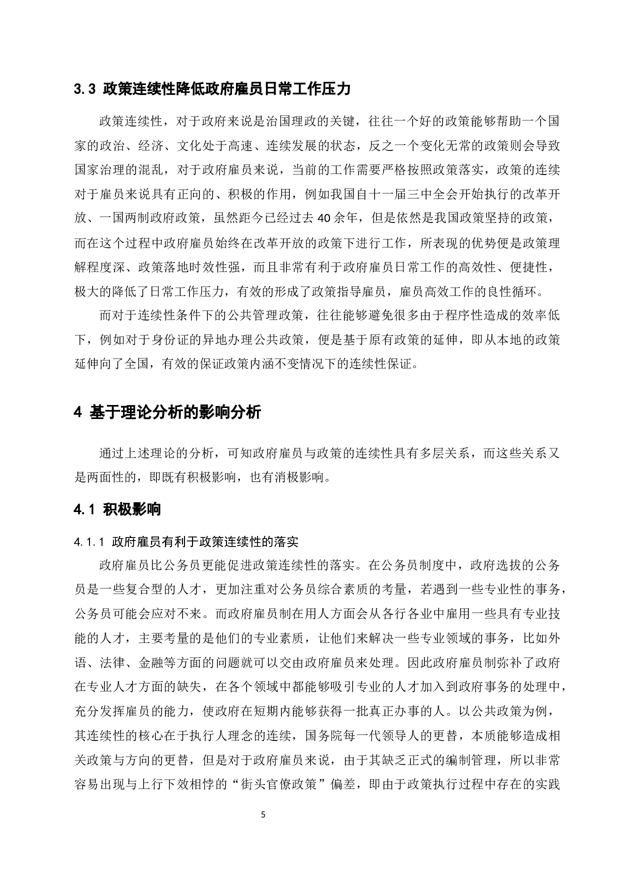 政府雇员对政策连续性的影响-9757字.docx 第7页