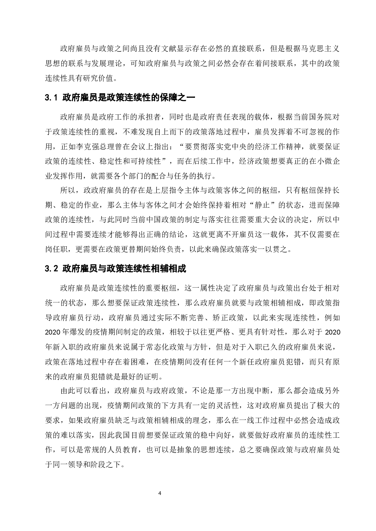 政府雇员对政策连续性的影响-9757字.docx 第6页