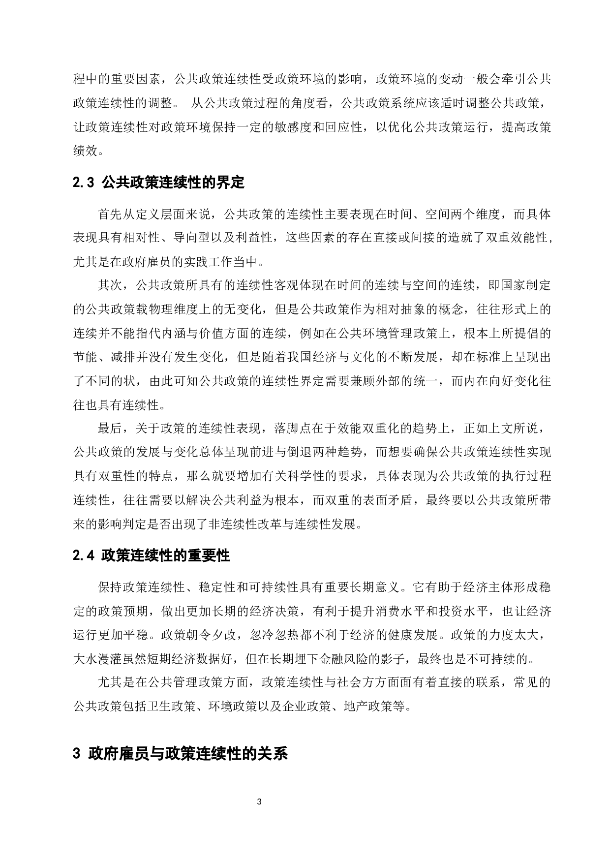 政府雇员对政策连续性的影响-9757字.docx 第5页