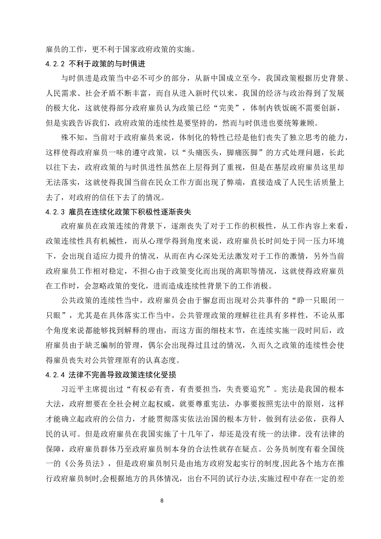政府雇员对政策连续性的影响-9757字.docx 第10页
