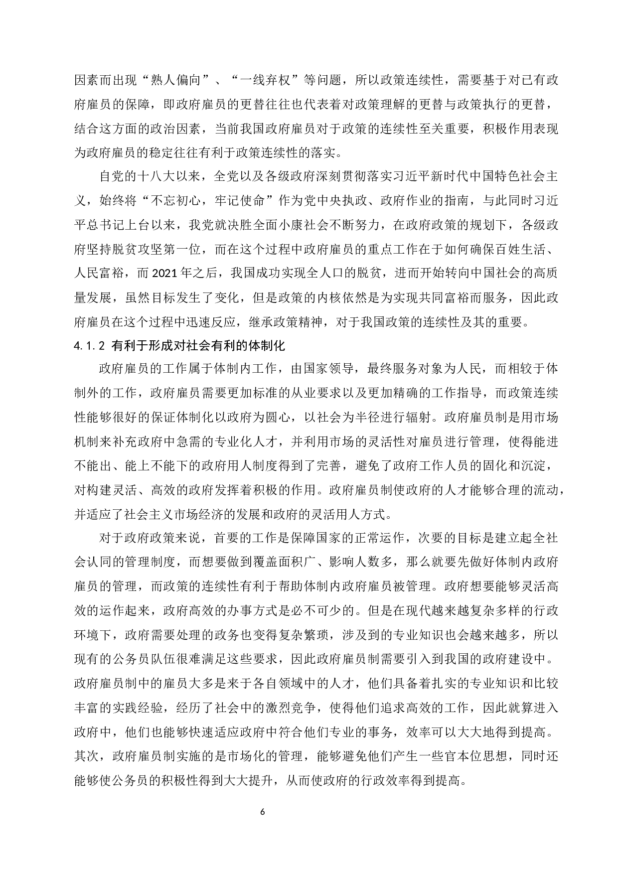 政府雇员对政策连续性的影响-9757字.docx 第8页