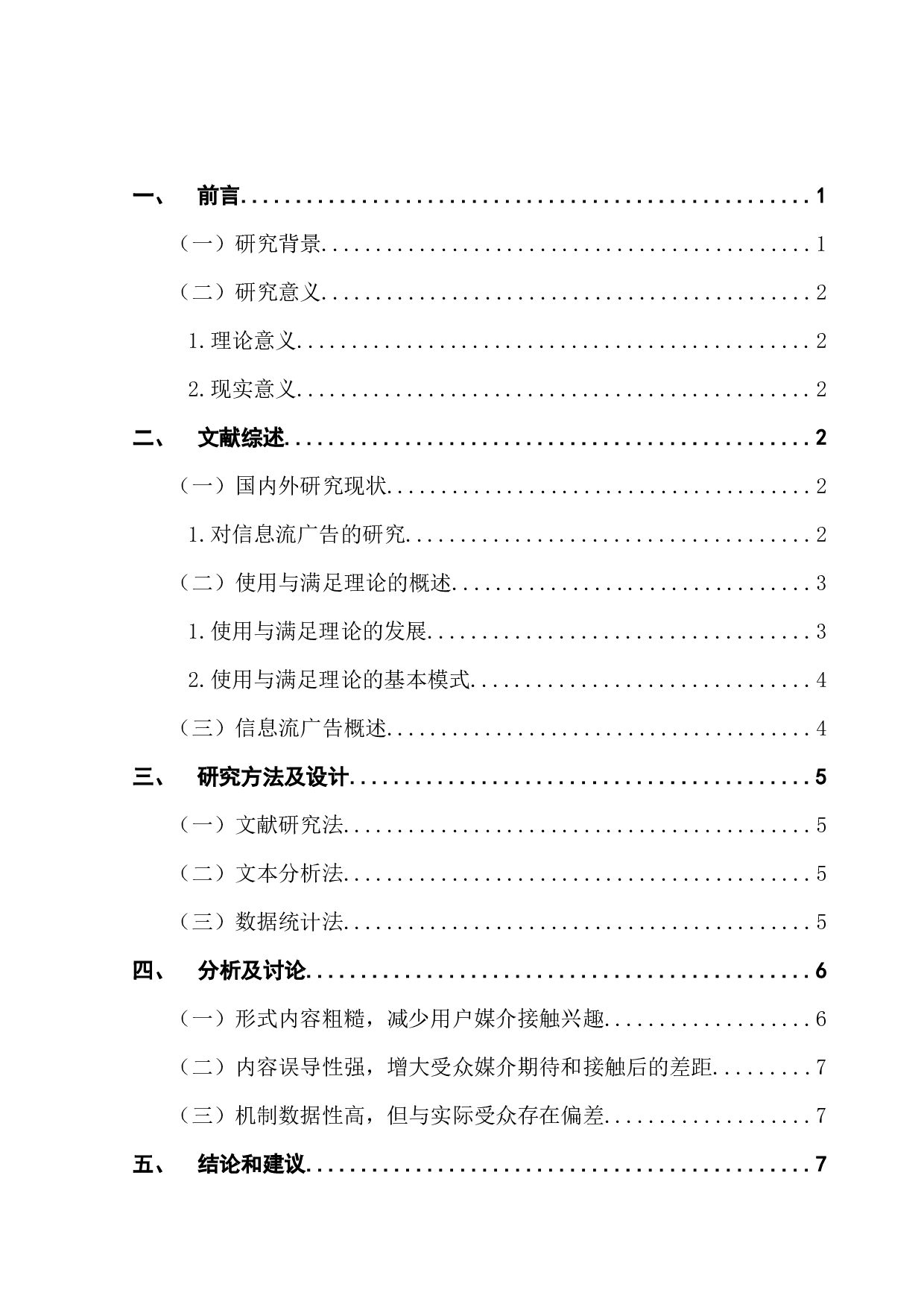 基于使用与满足理论对短视频信息流广告用户参与行为的研究&mdash;&mdash;以抖音为例-9239字.docx 第3页