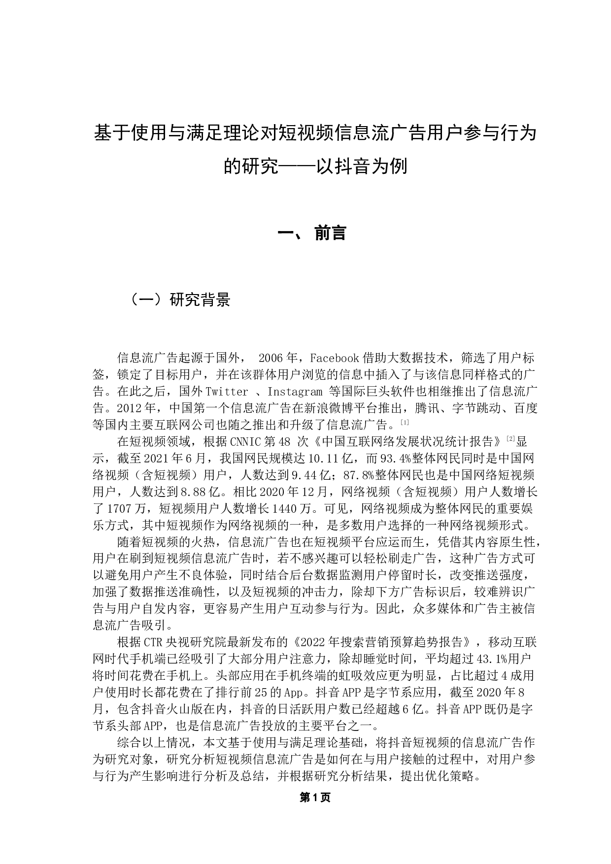 基于使用与满足理论对短视频信息流广告用户参与行为的研究&mdash;&mdash;以抖音为例-9239字.docx 第5页