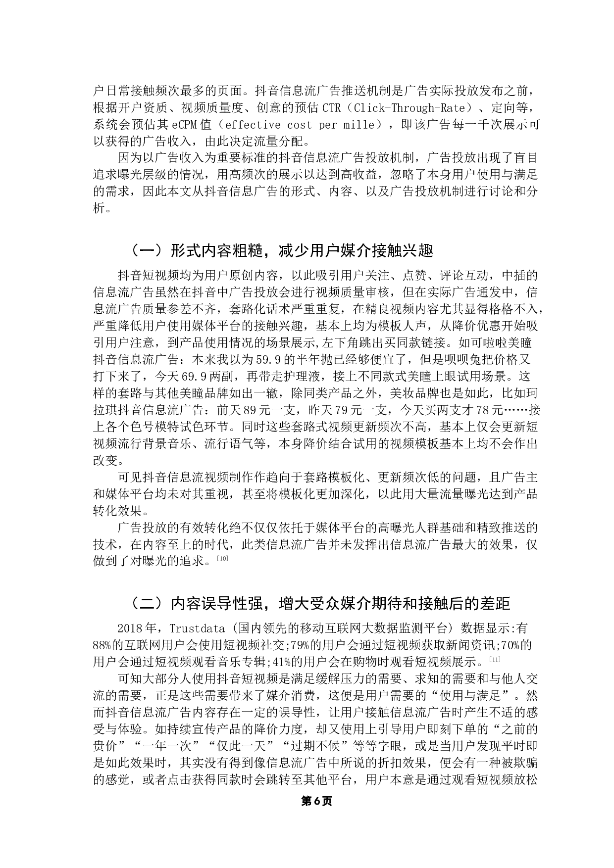 基于使用与满足理论对短视频信息流广告用户参与行为的研究&mdash;&mdash;以抖音为例-9239字.docx 第10页